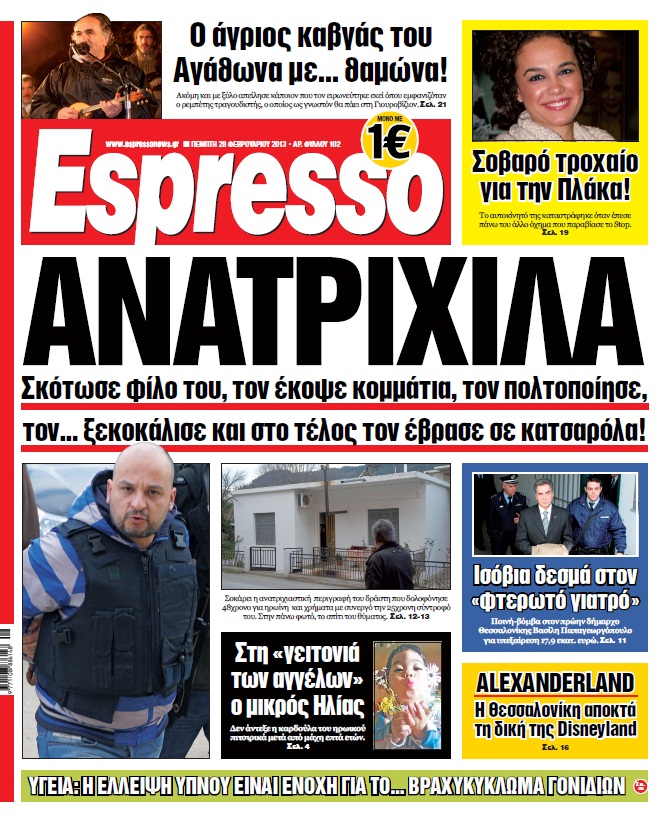 Πέμπτη 28.02.13