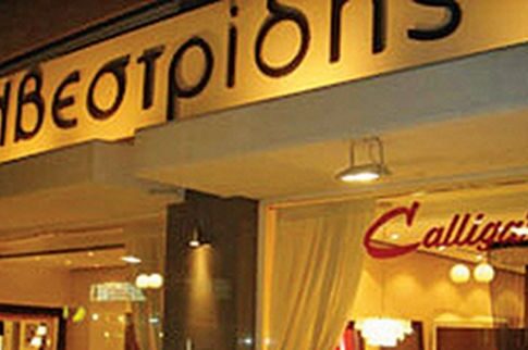 Χειροπέδες πέρασαν σε πατέρα και γιο Σιλβεστρίδη για χρέη προς το Δημόσιο