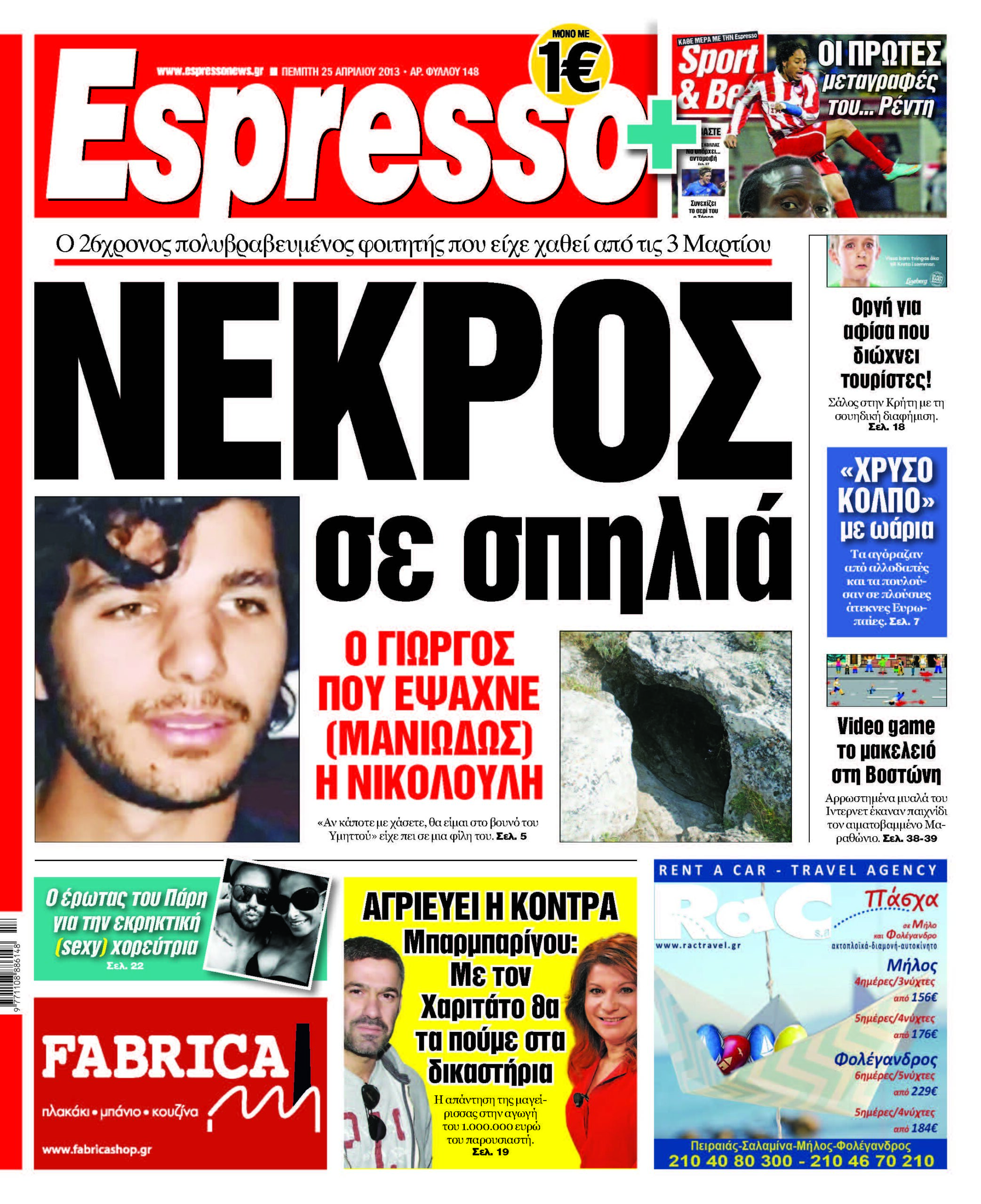 Πεμπτη 25.04.13