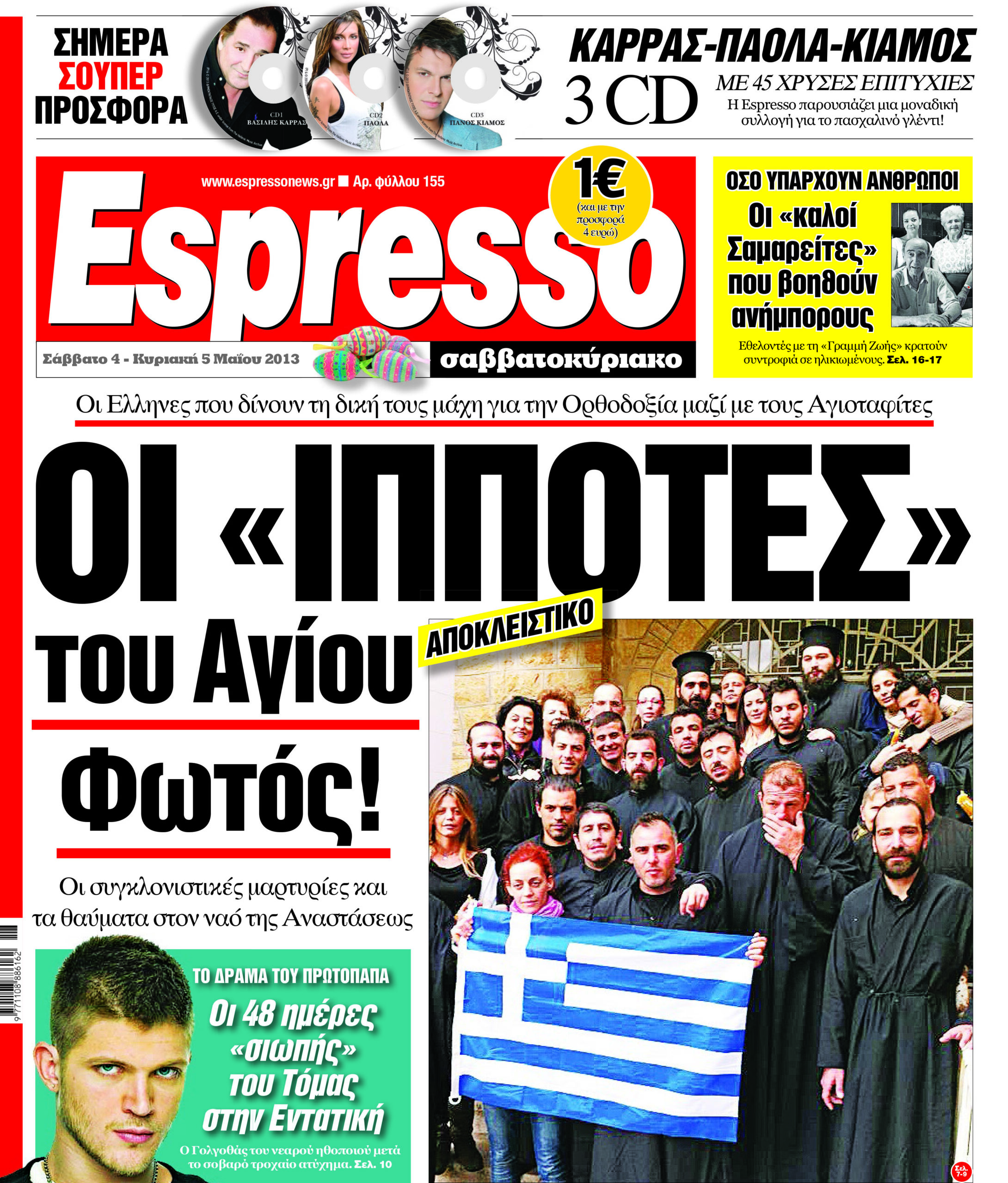 Σαββατο 4.05.13