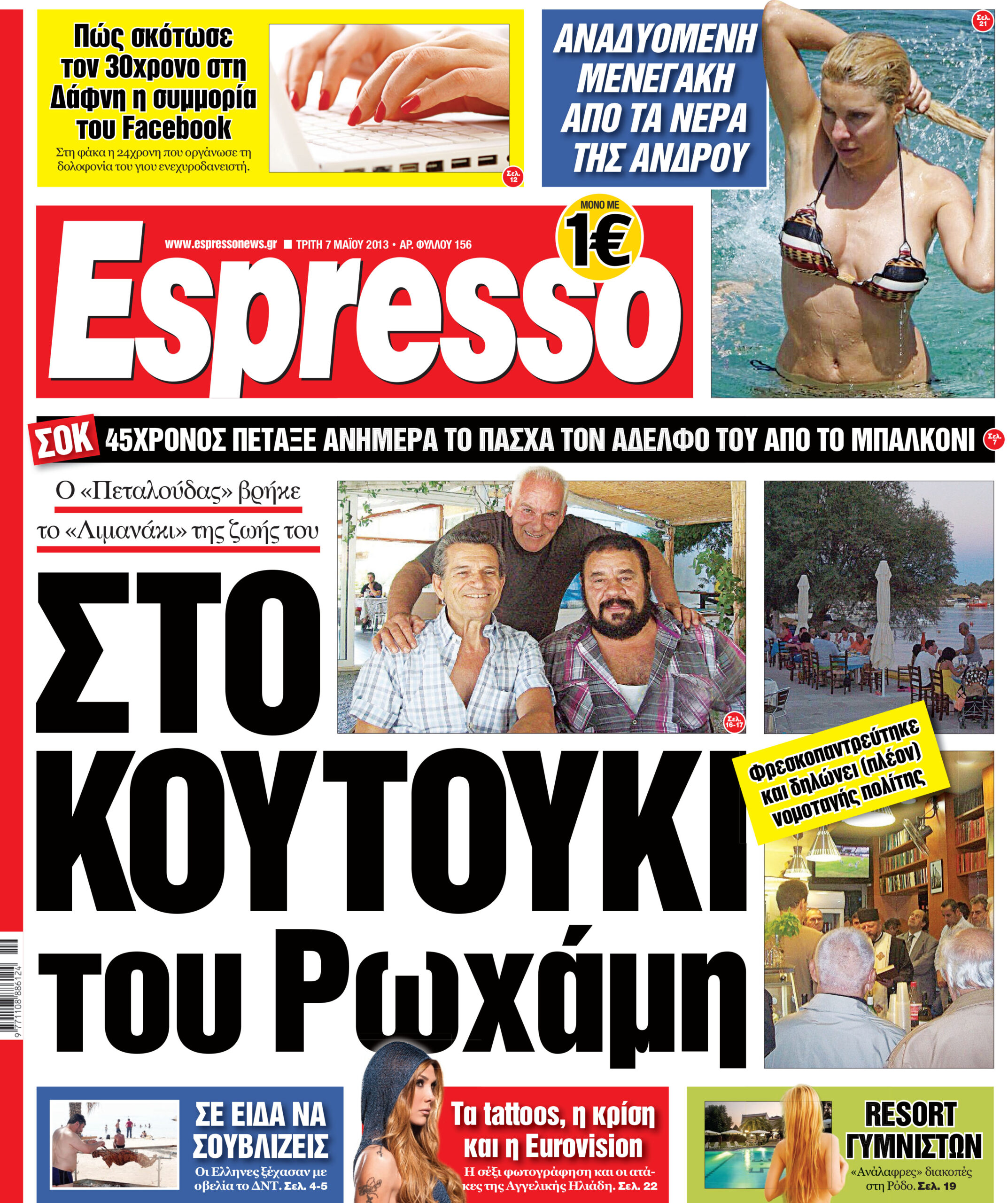 Τρίτη 07.05.2013