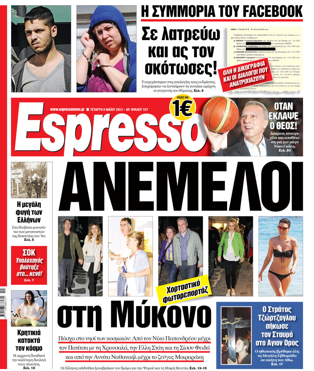 Τεταρτη 08.05.13