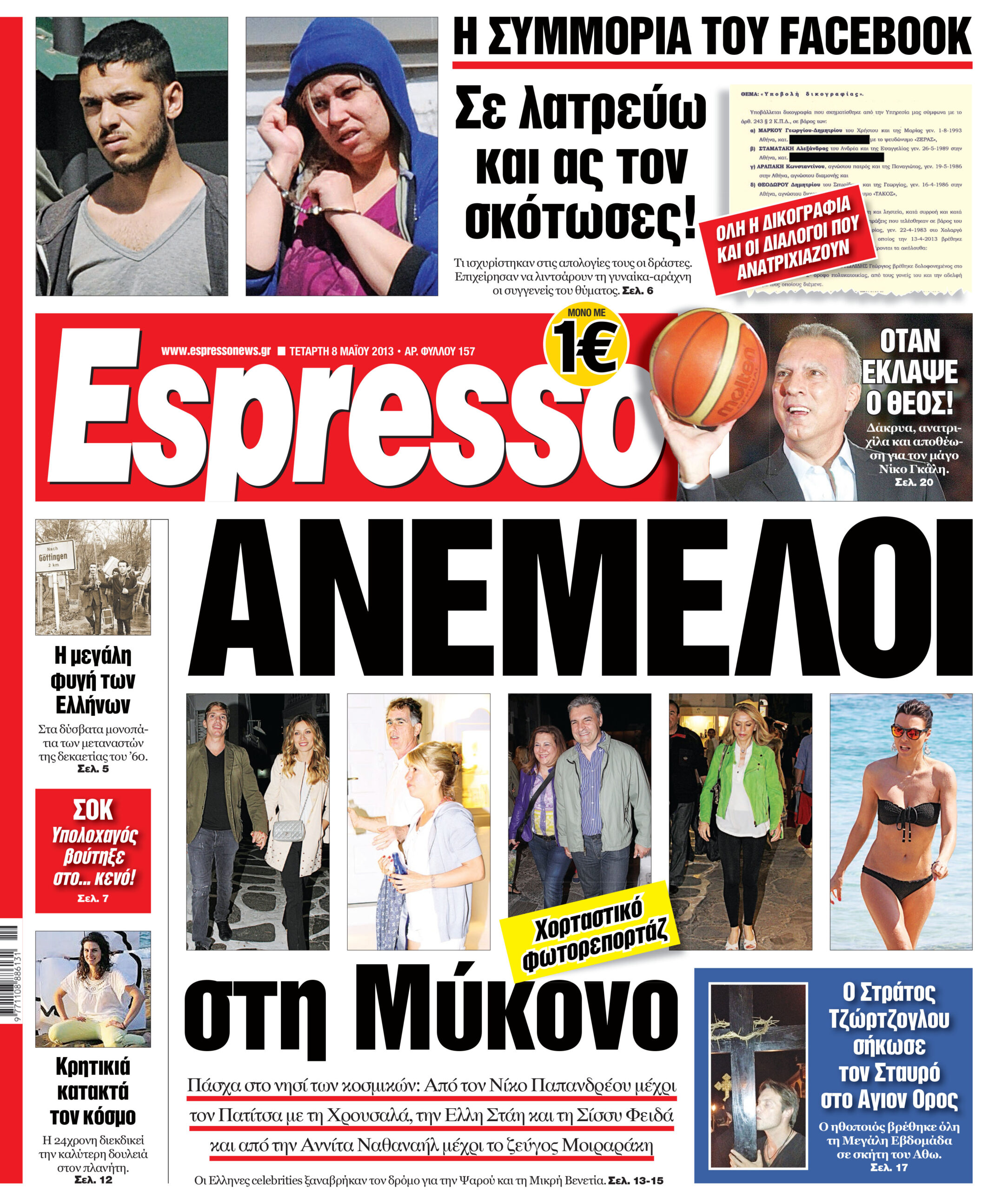 Τεταρτη 08.05.13