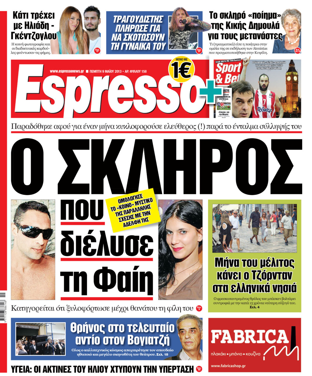 Πεμπτη 09.05.13