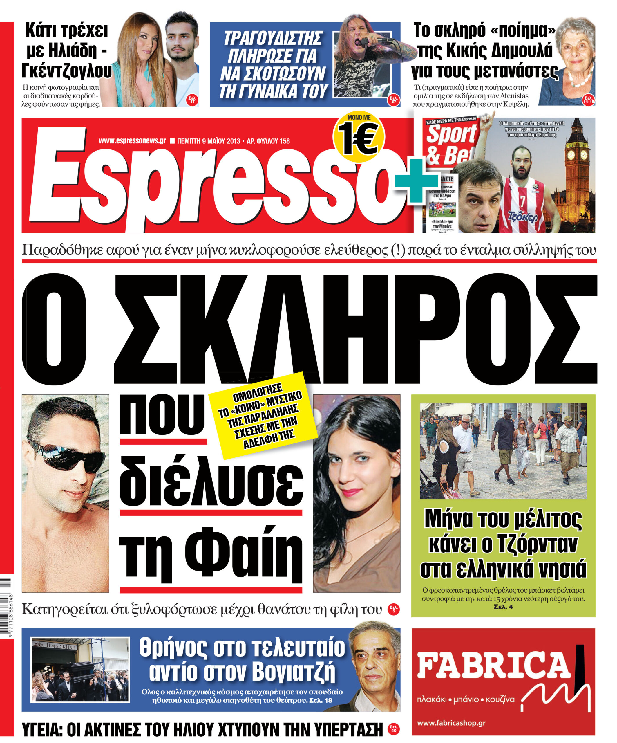 Πεμπτη 09.05.13