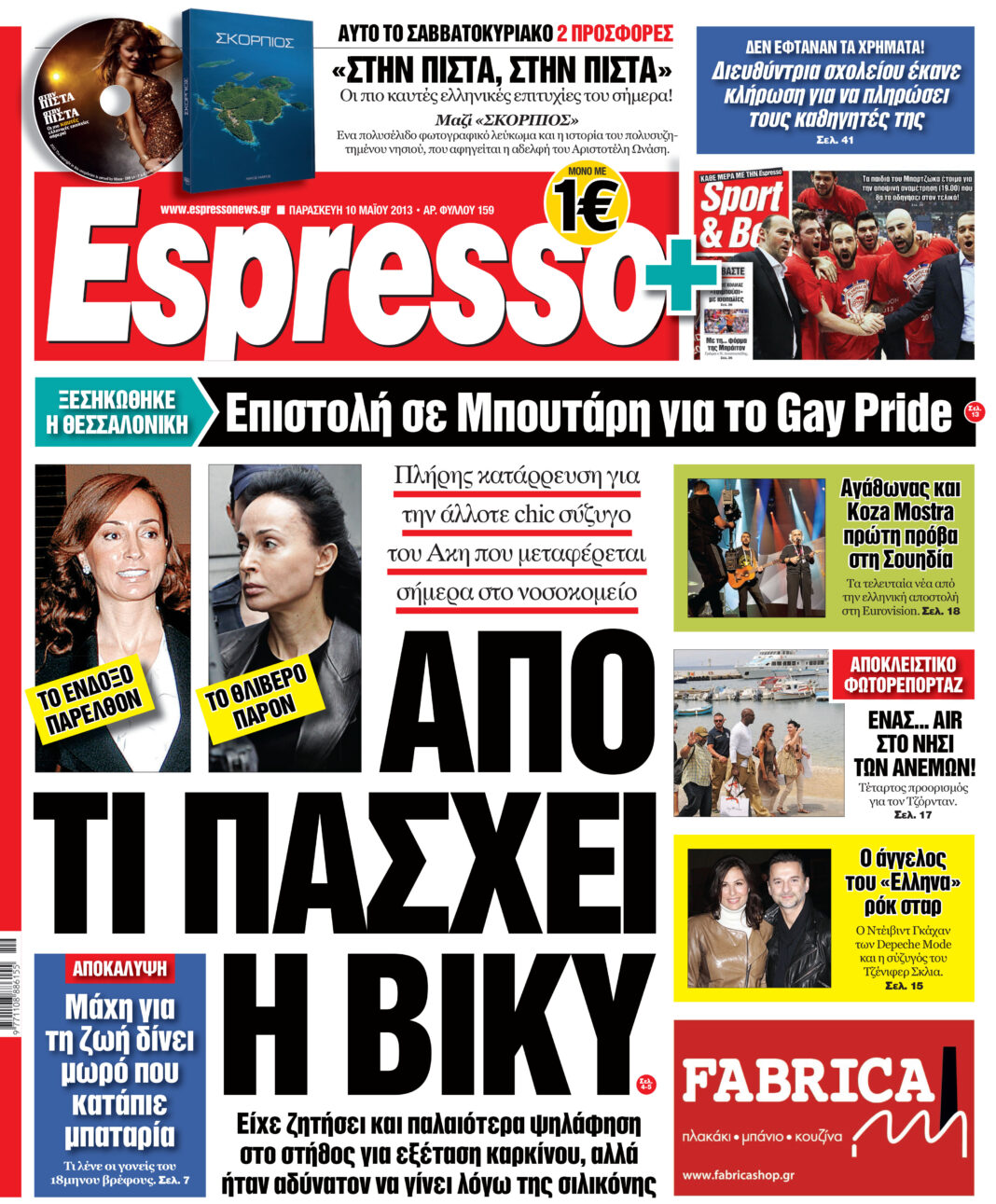 Παρασκευη 10.05.13