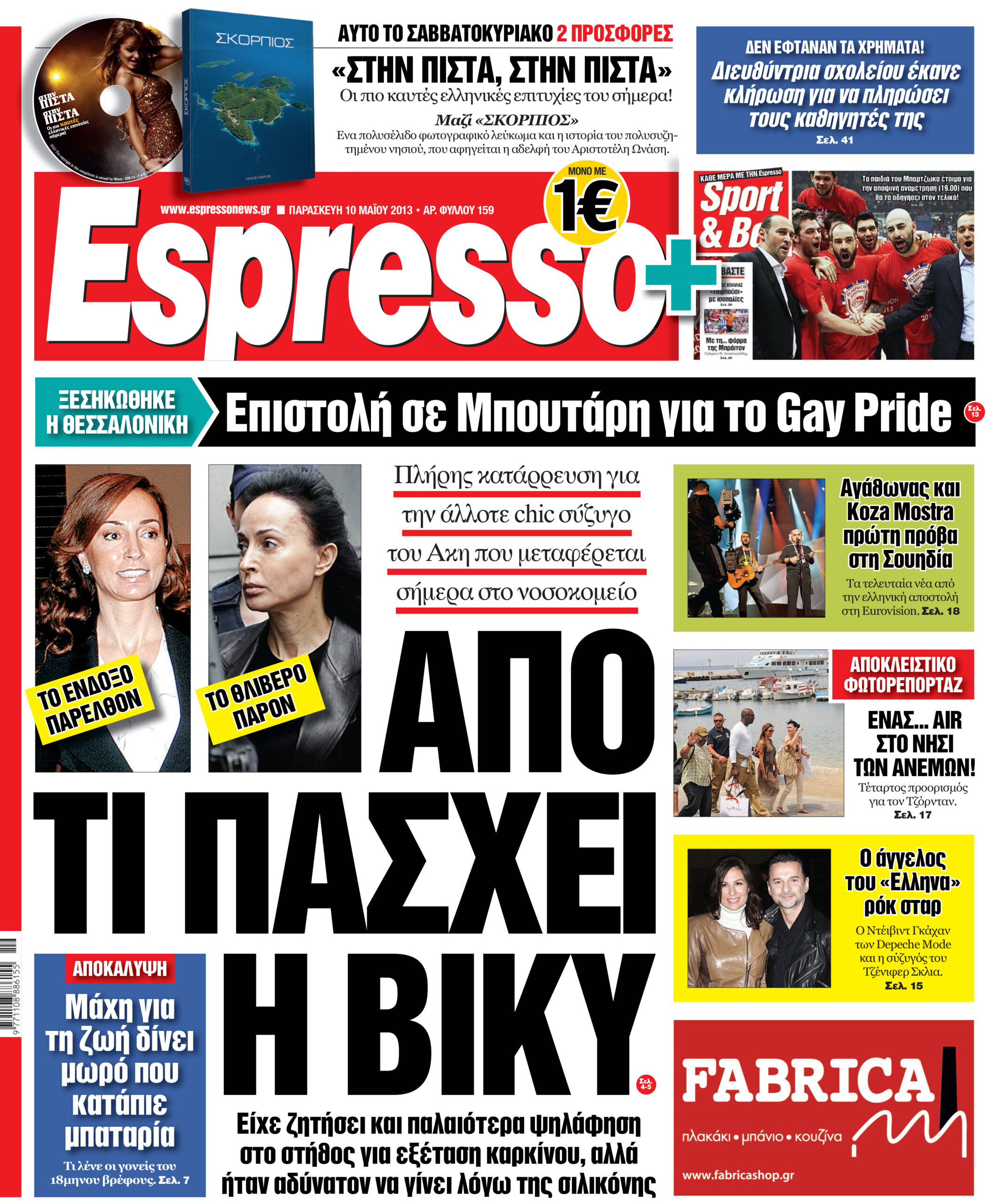 Παρασκευη 10.05.13