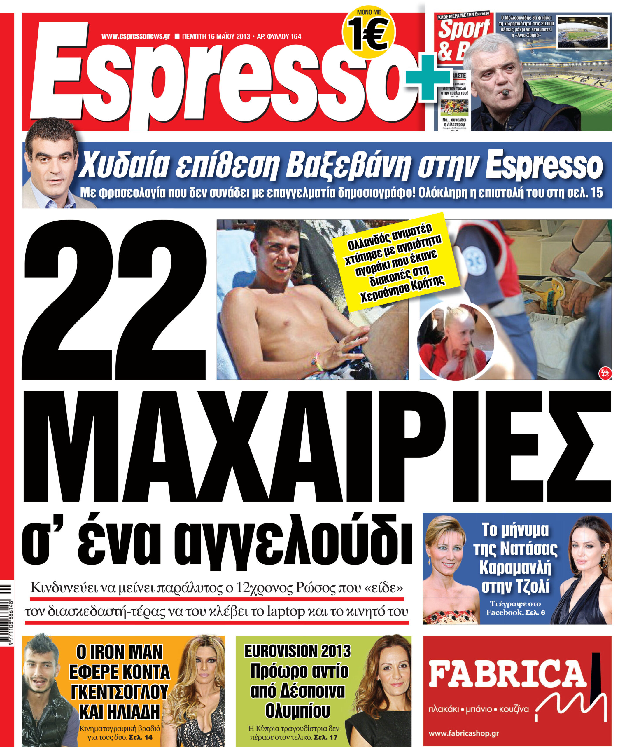 Πεμπτη 16.05.13