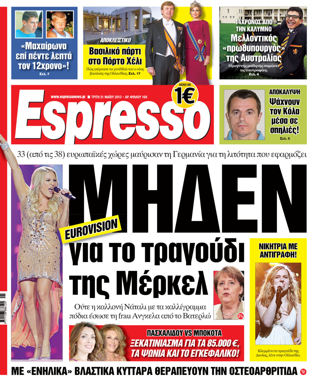 Τριτη 21.05.13