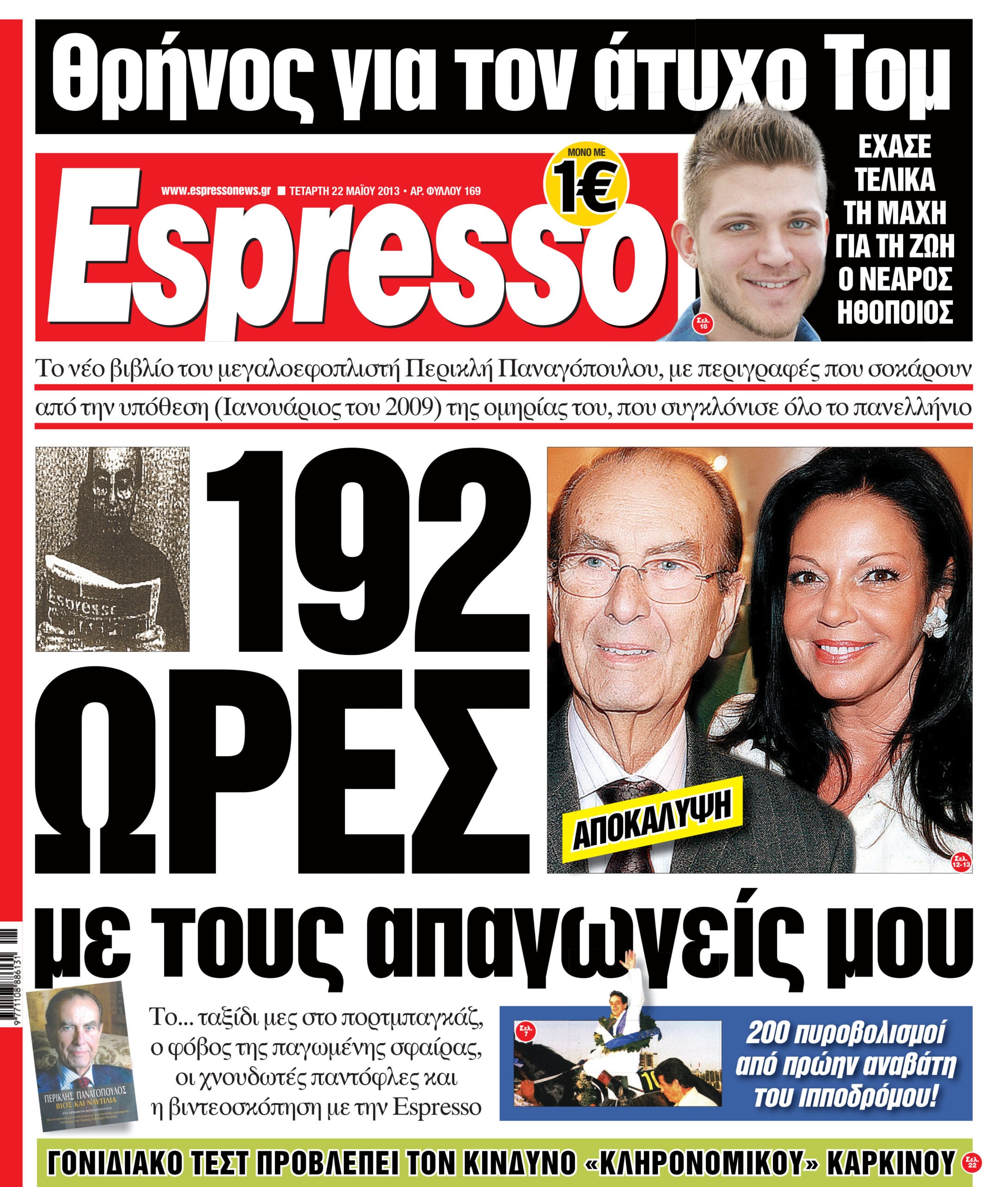 Τεταρτη 22.05.13