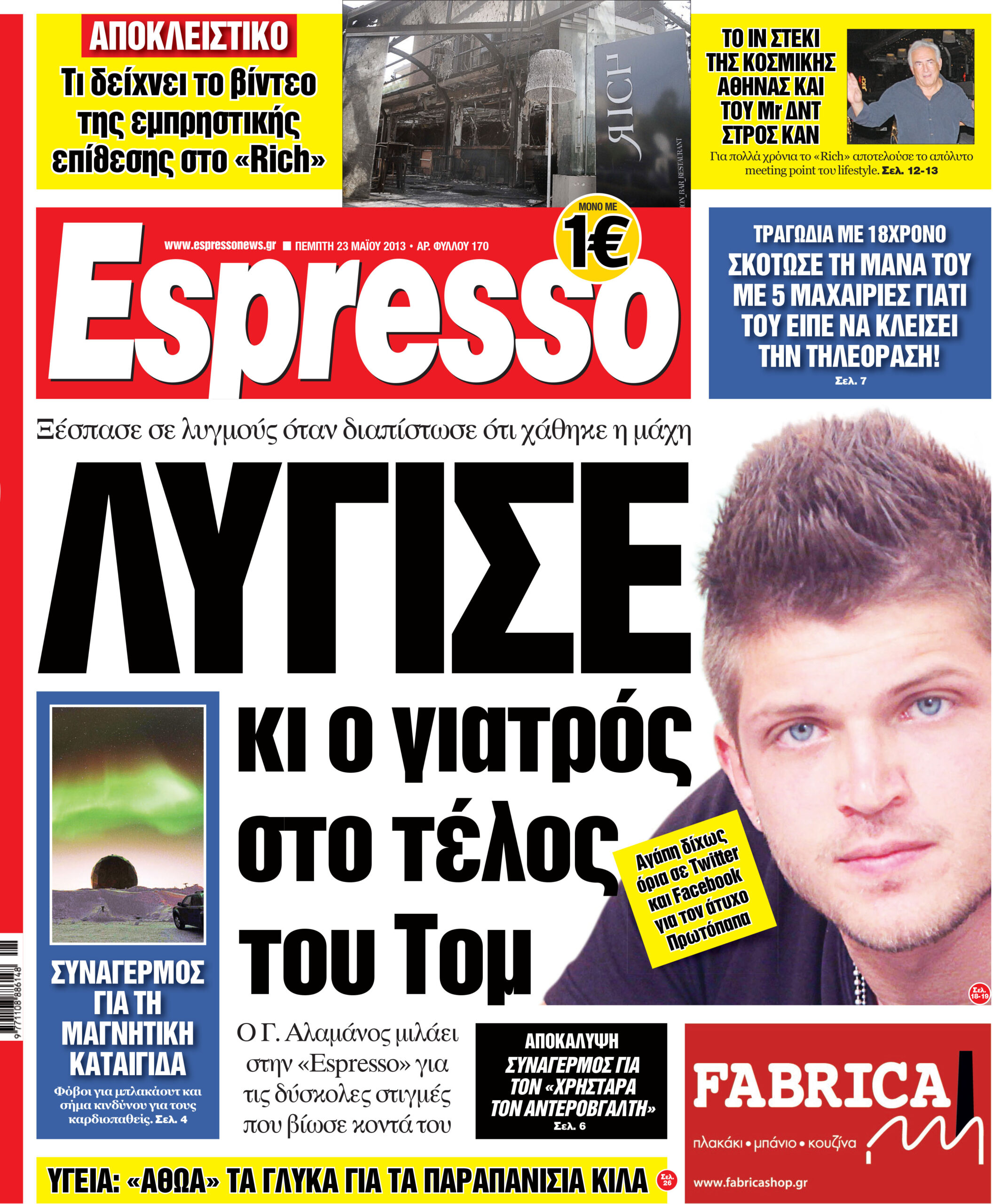 Πεμπτη  23.05.13