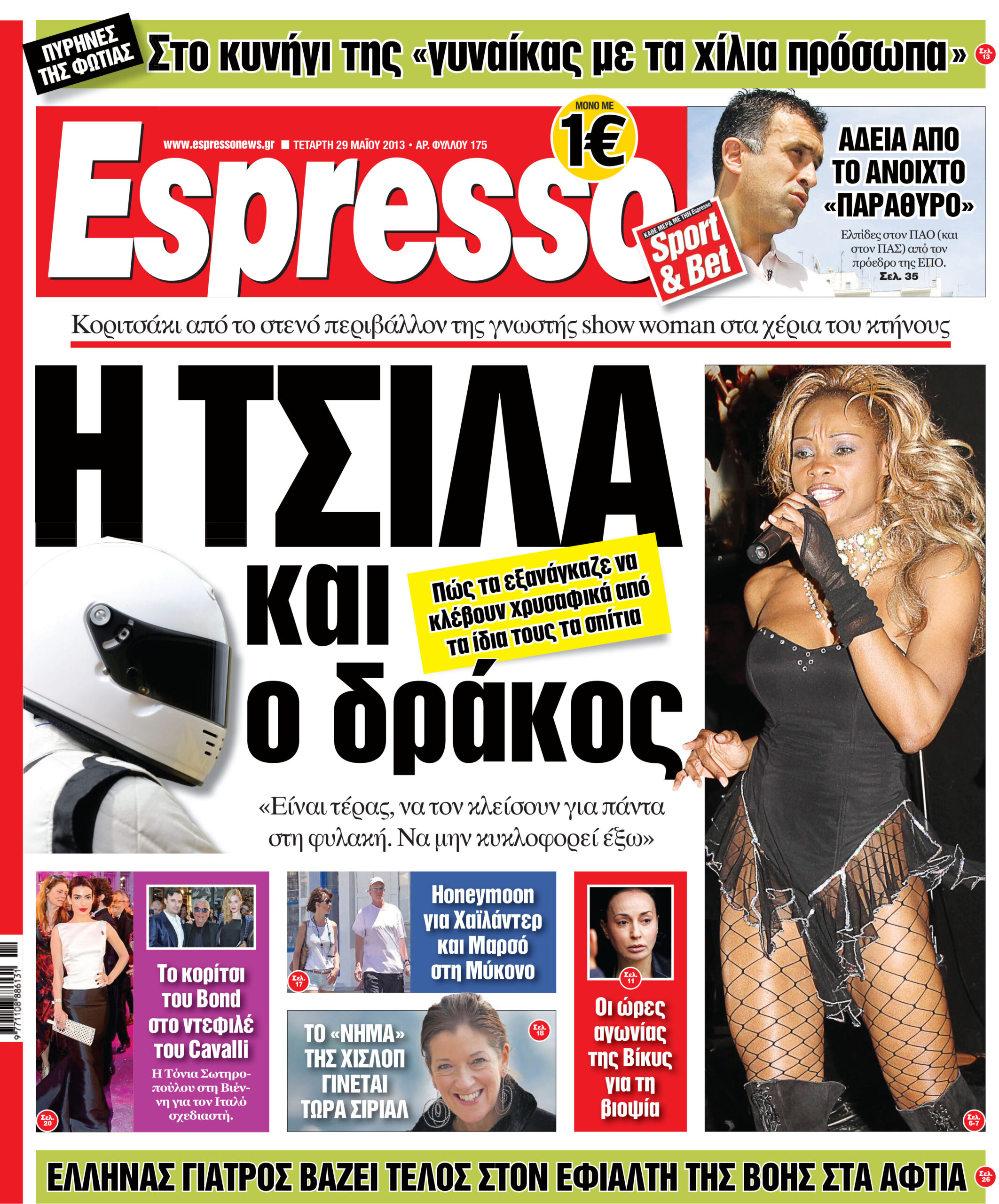 Τεταρτη 29.05.13