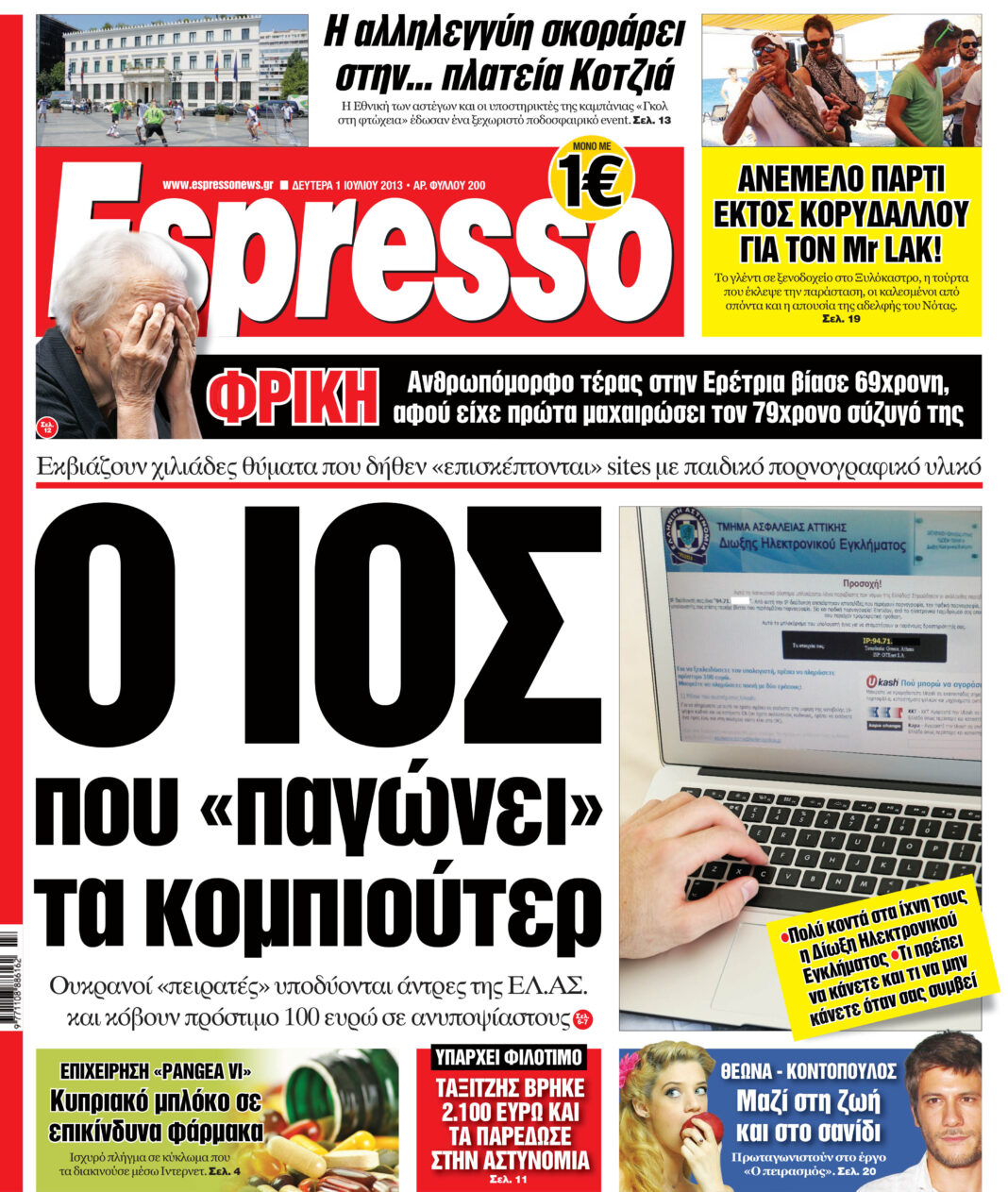 Δευτερα 01.07.13