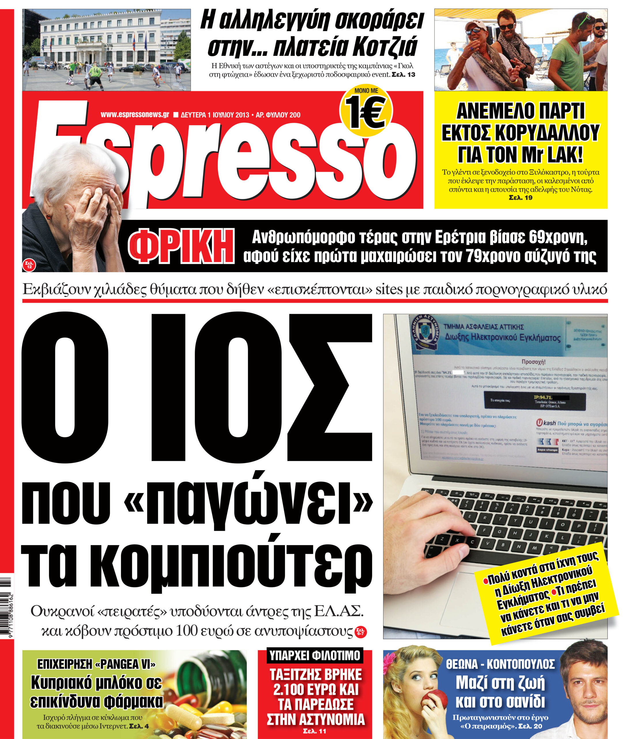 Δευτερα 01.07.13