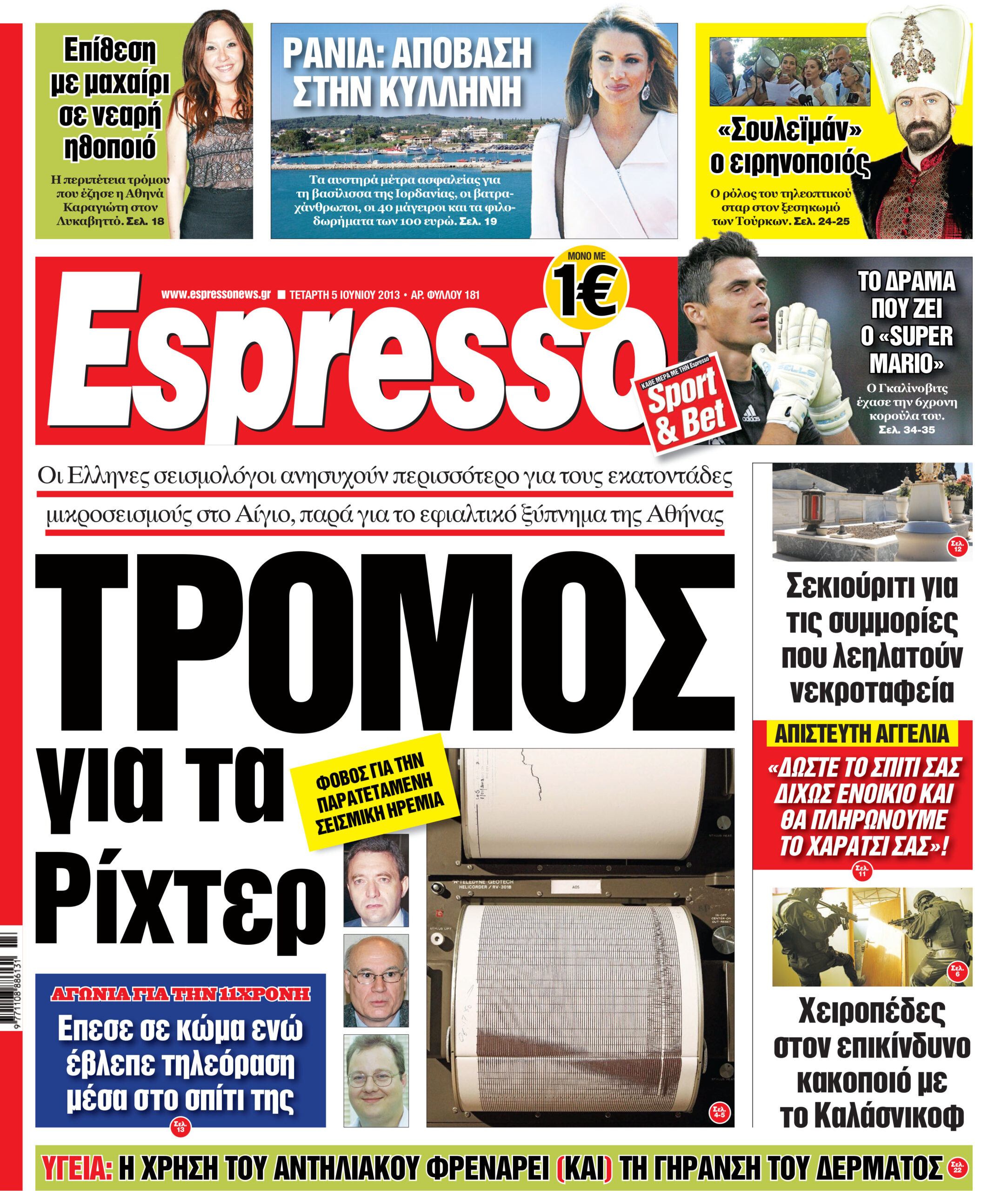 Τεταρτη 05.06.13