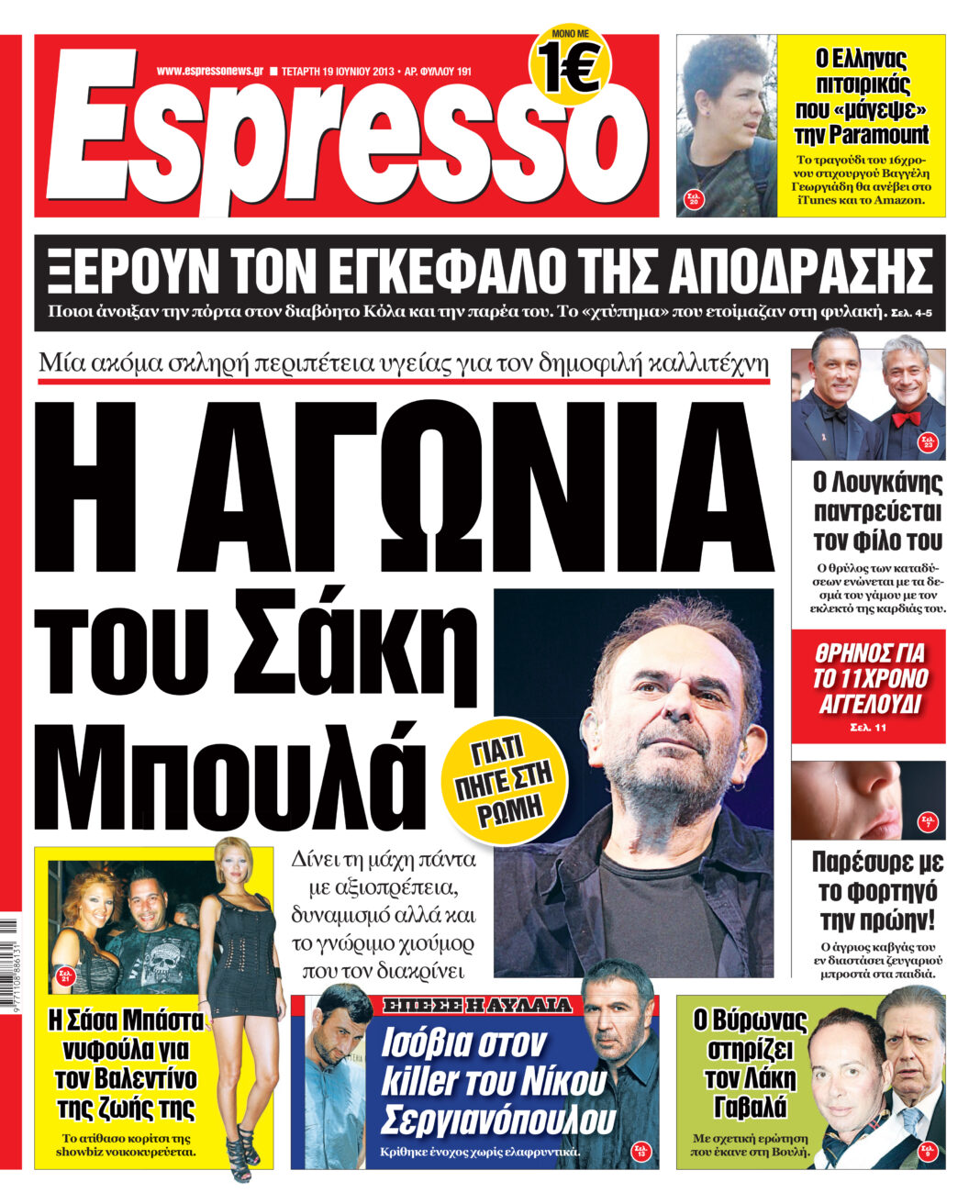 Τεταρτη 19.06.13
