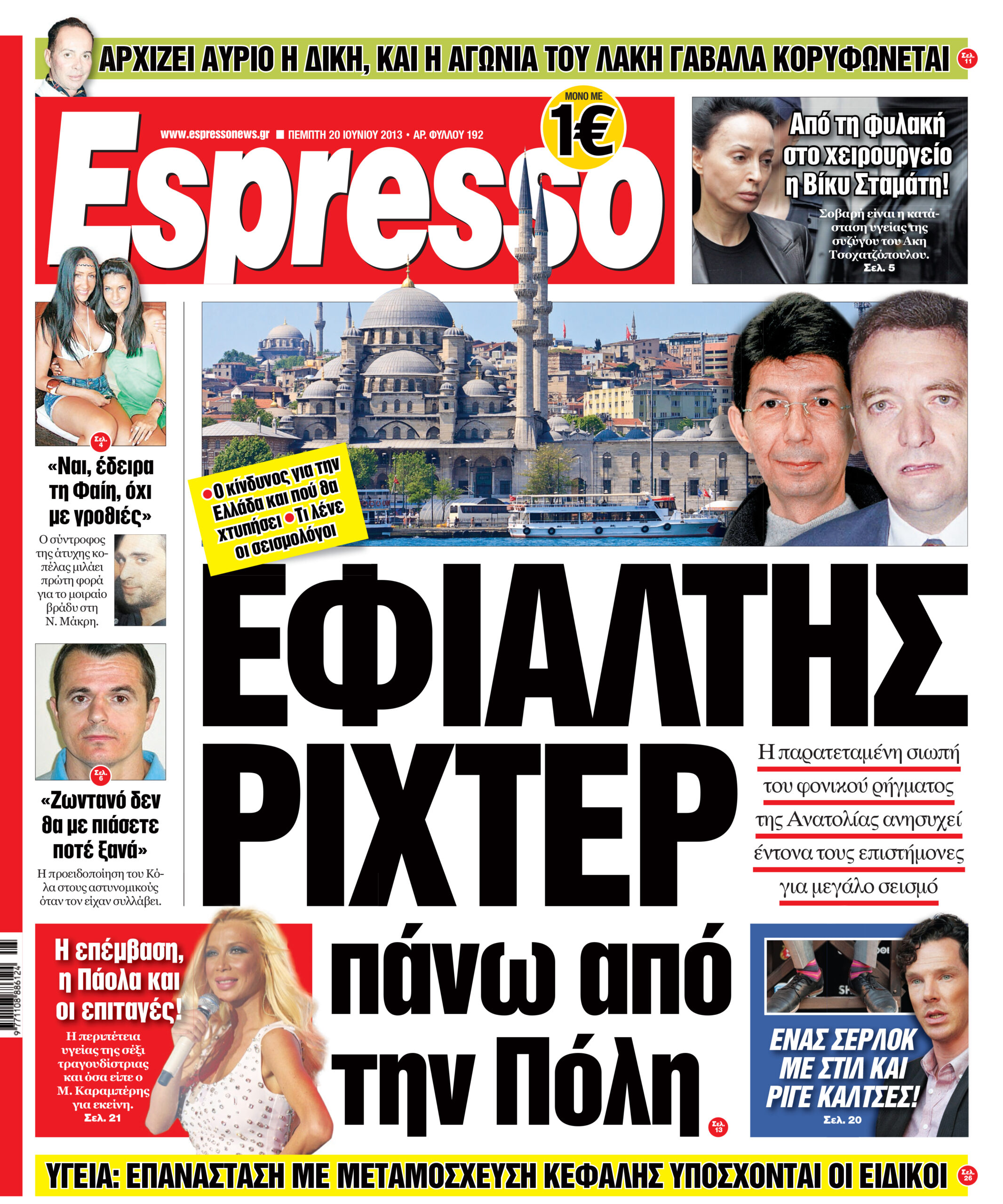 Πεμπτη 20.06.13