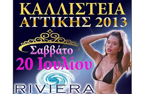 Καλλιστεία Αττικής 2013
