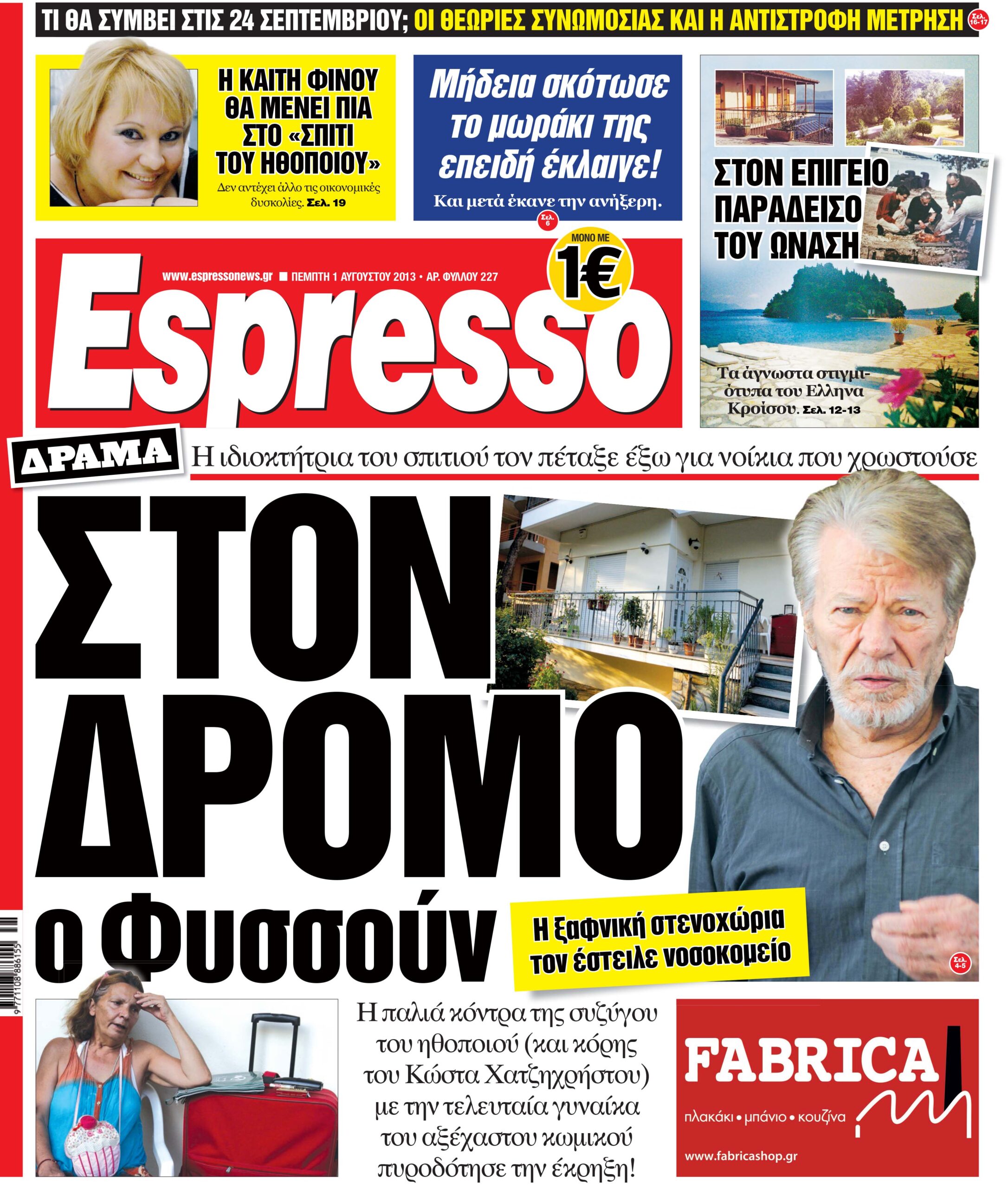 Πεμπτη  01.08.13