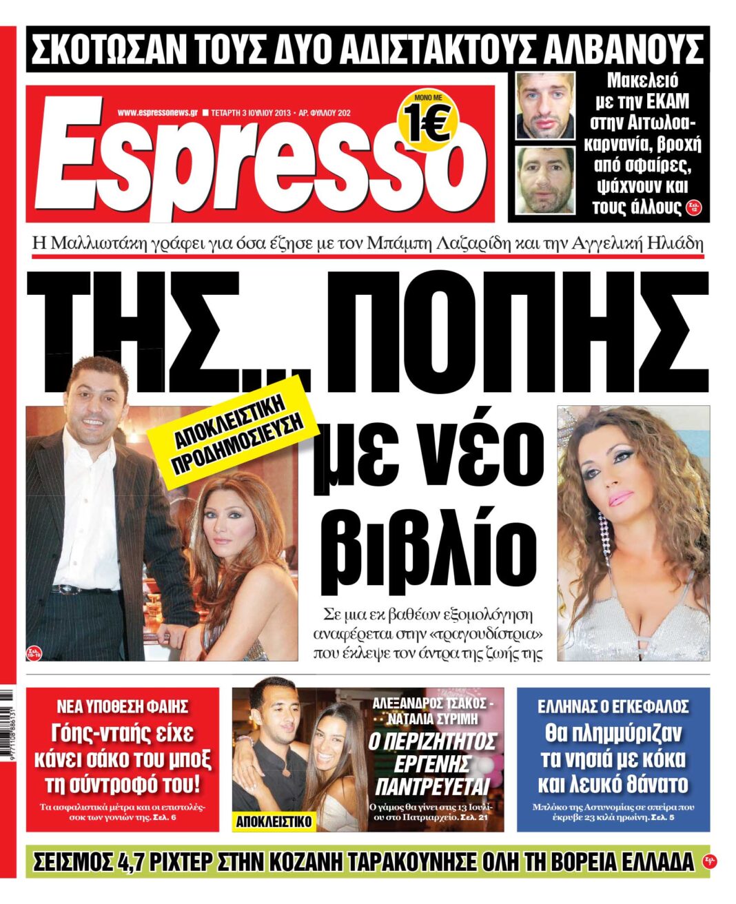 Τεταρτη 03.07.13