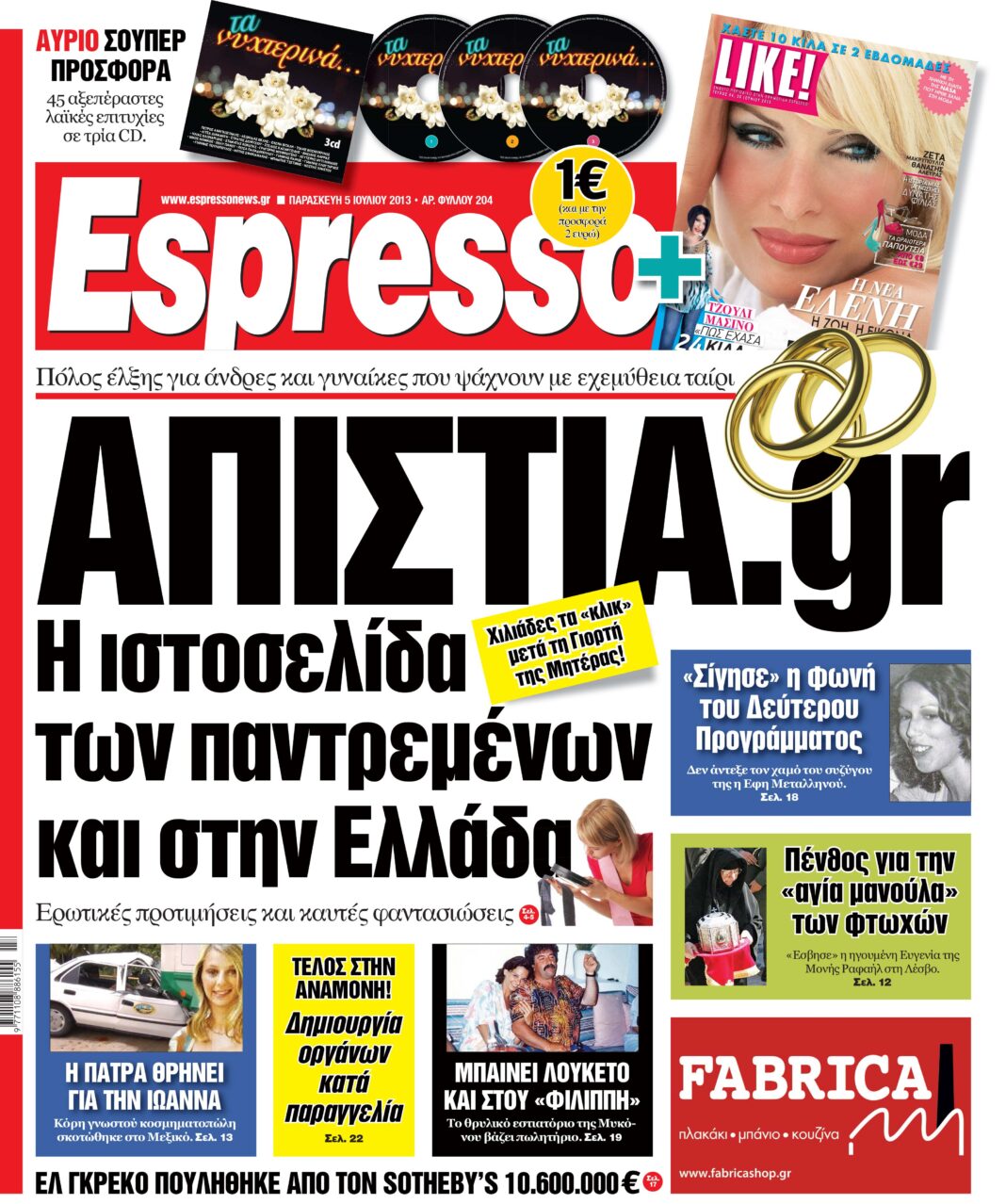 Παρασκευη  05.07.13