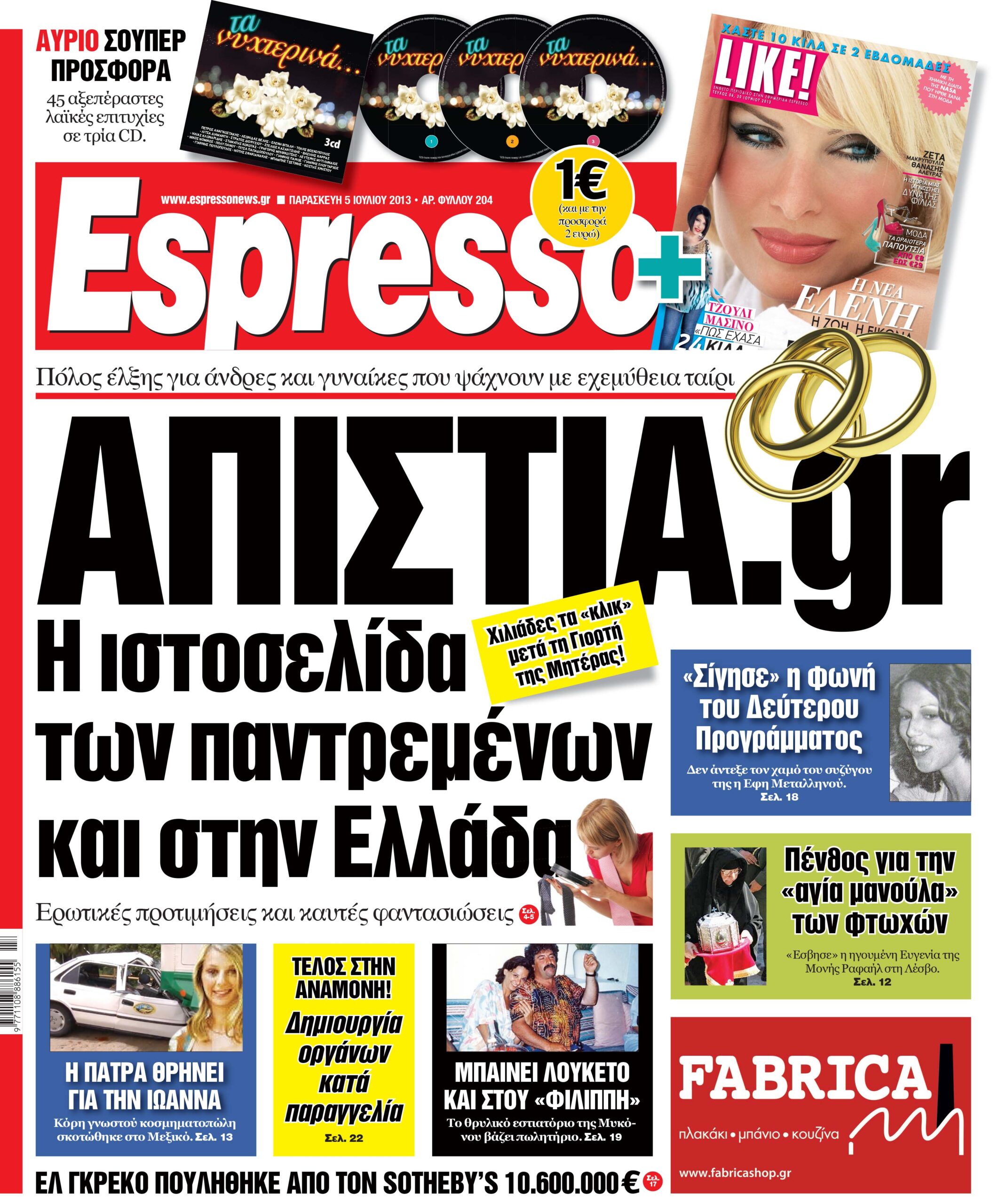 Παρασκευη  05.07.13