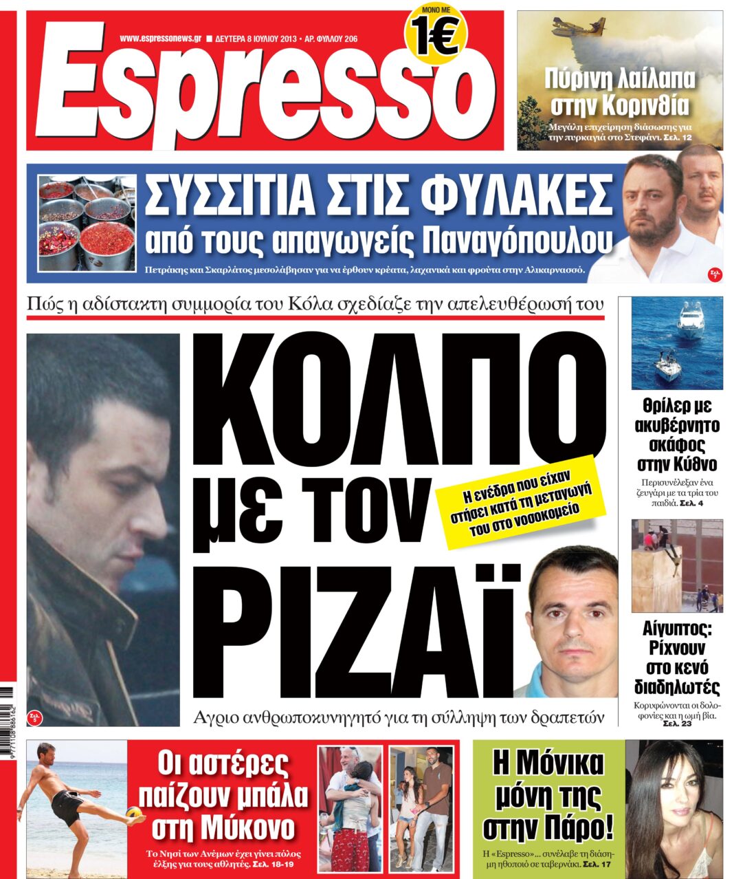 Δευτερα 08.07.13