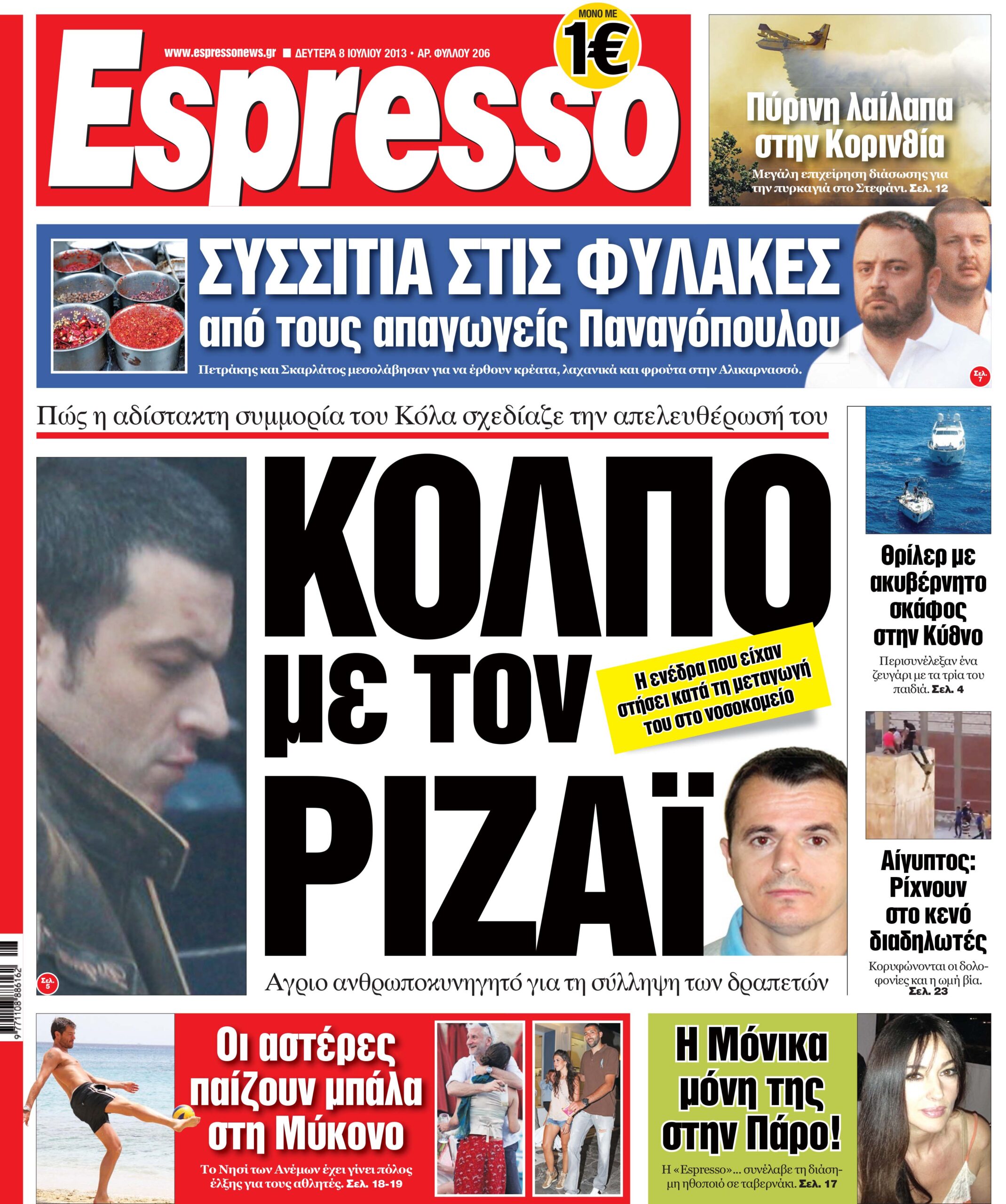 Δευτερα 08.07.13