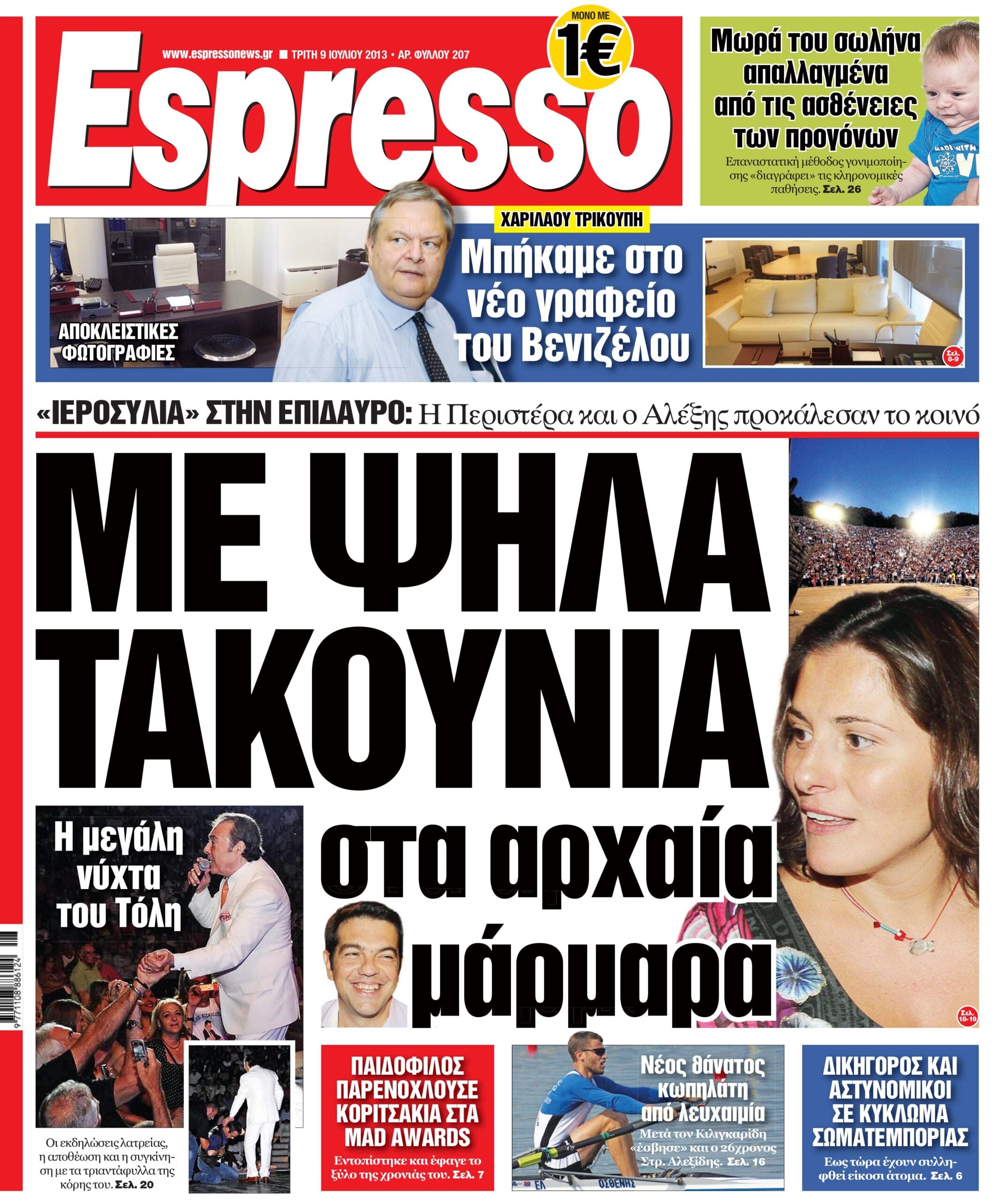 Τριτη 09.07.13