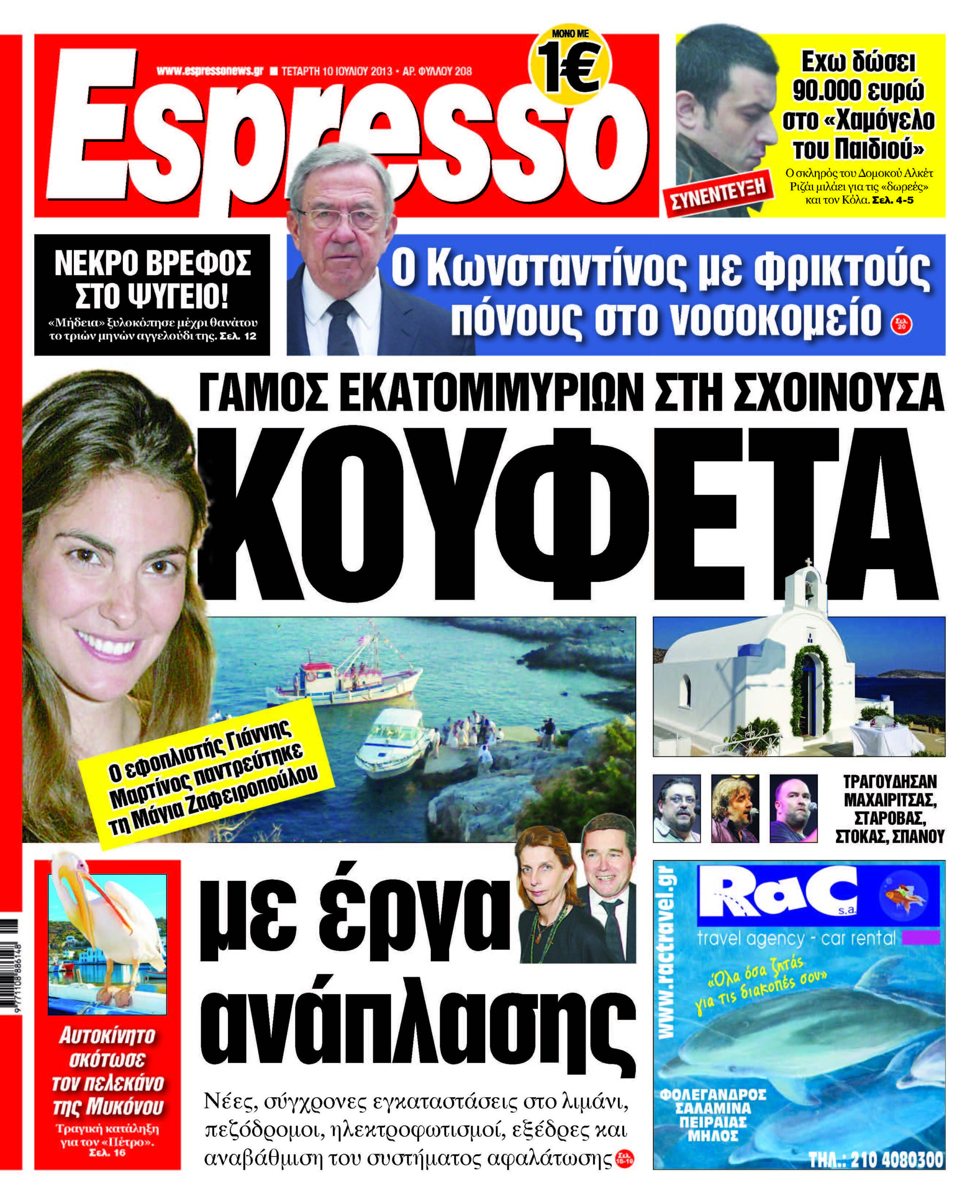 Τεταρτη 10.07.13