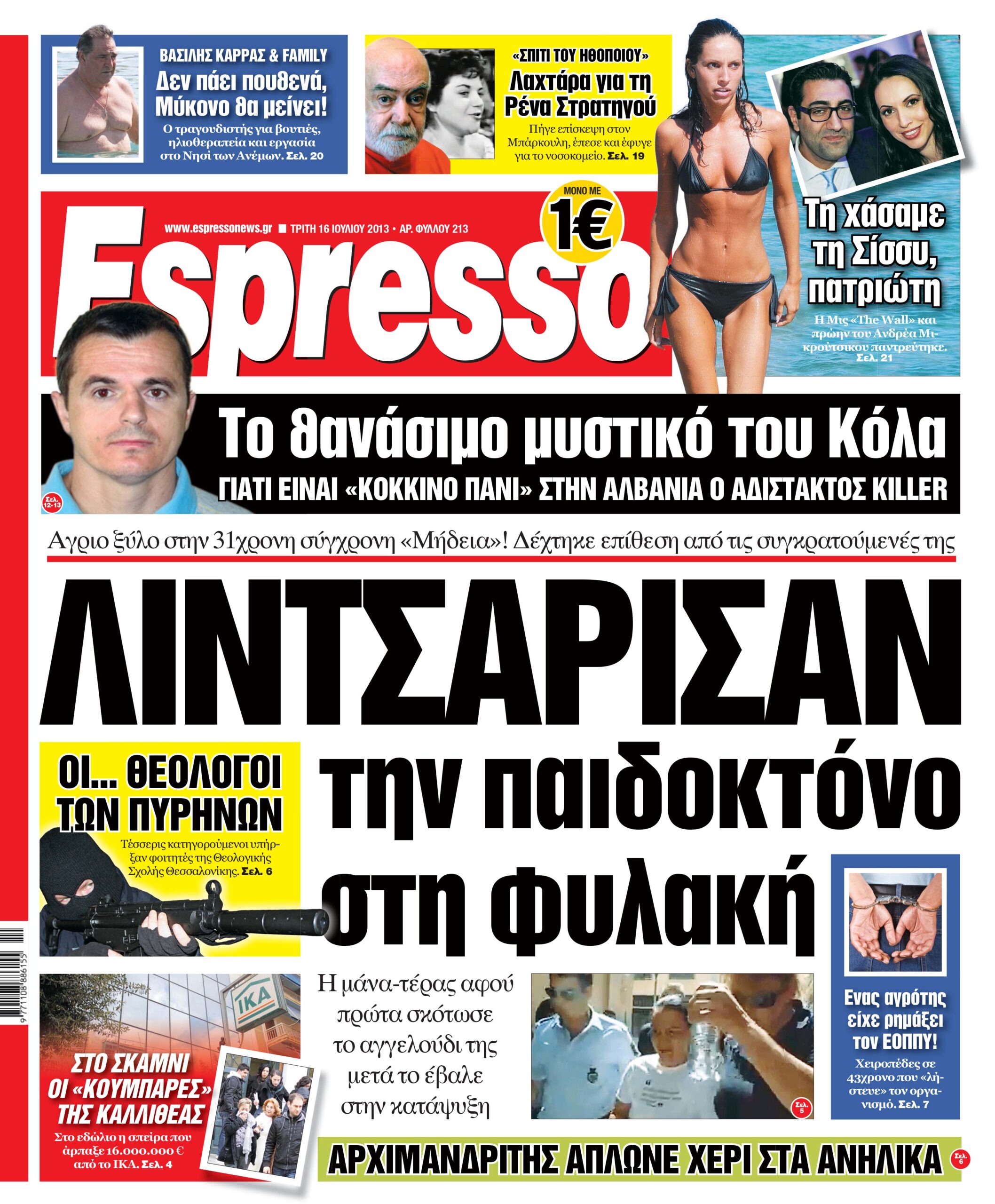 Τριτη 16.07.13