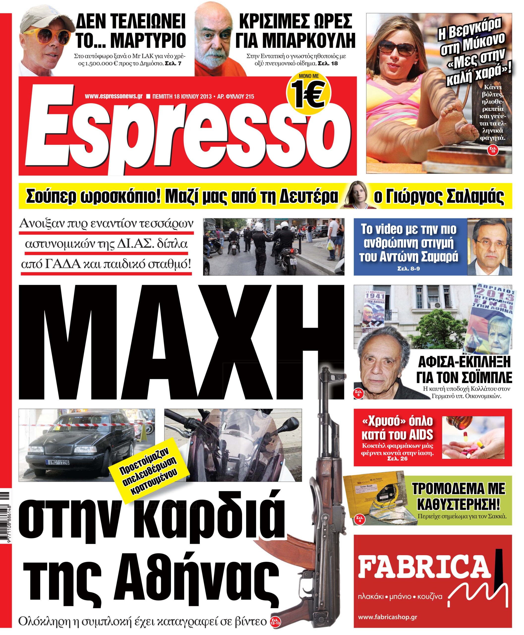 Πεμπτη 18.07.13