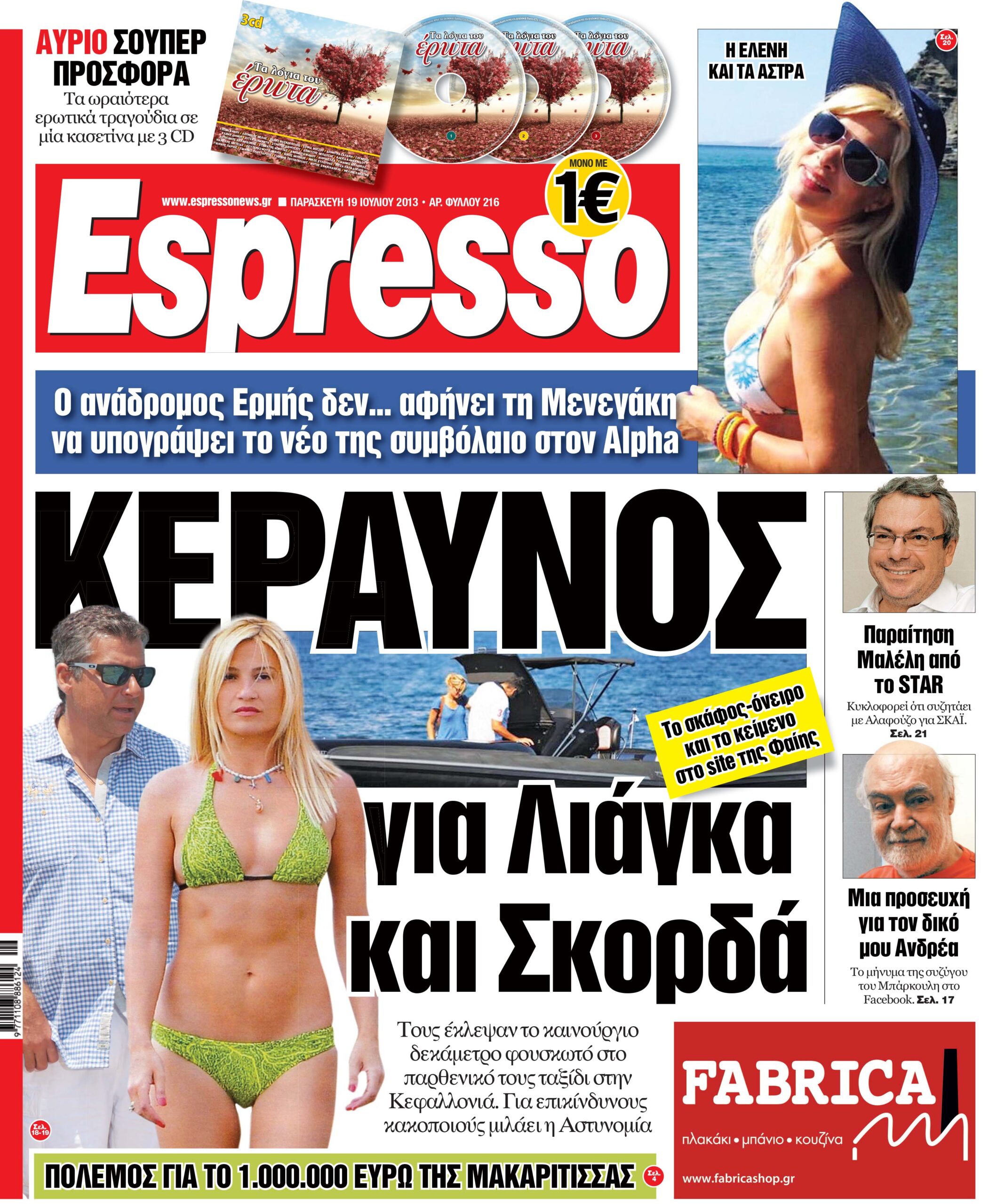 Παρασκευη 19.07.13