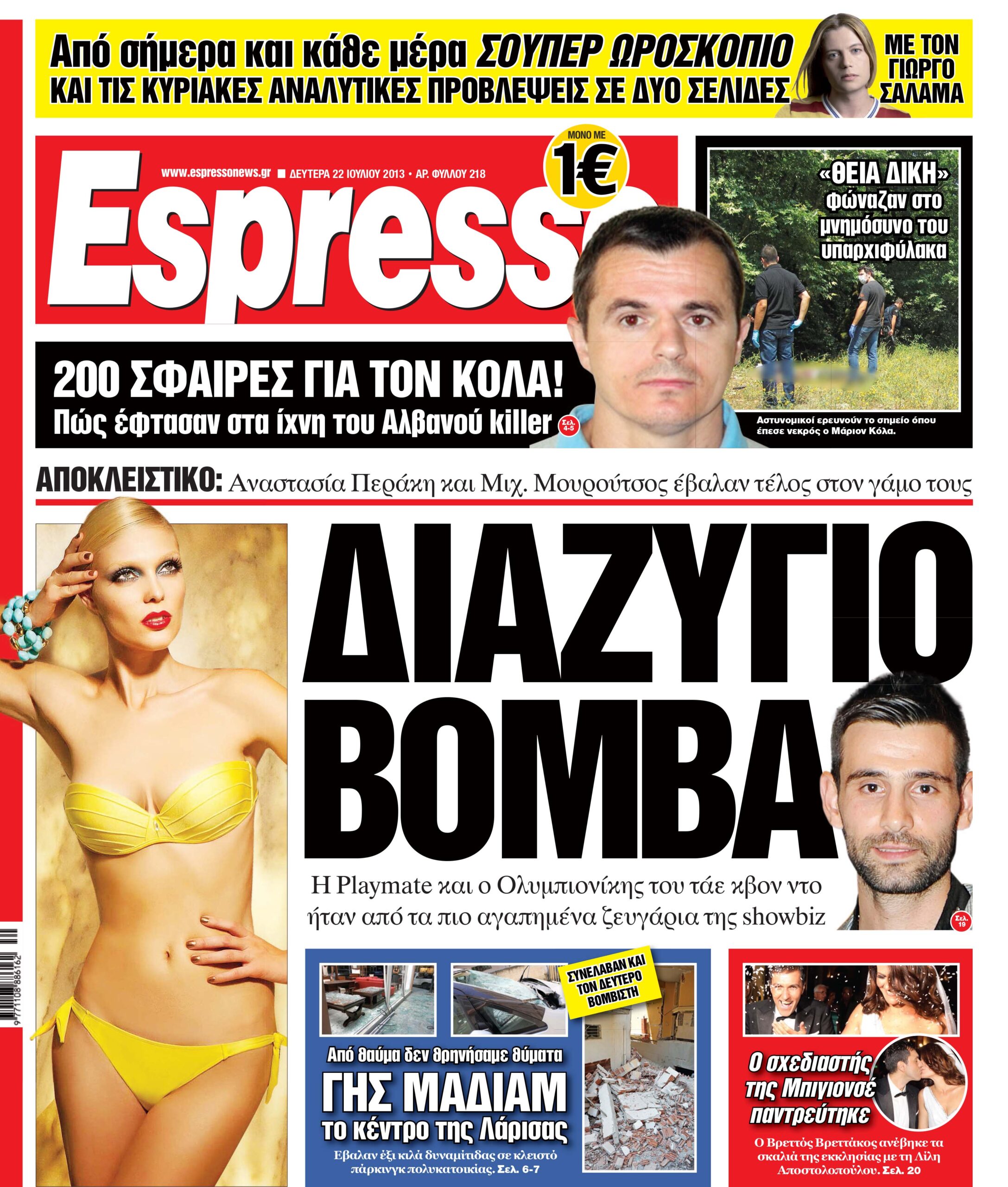 Δευτερα 22.07.13