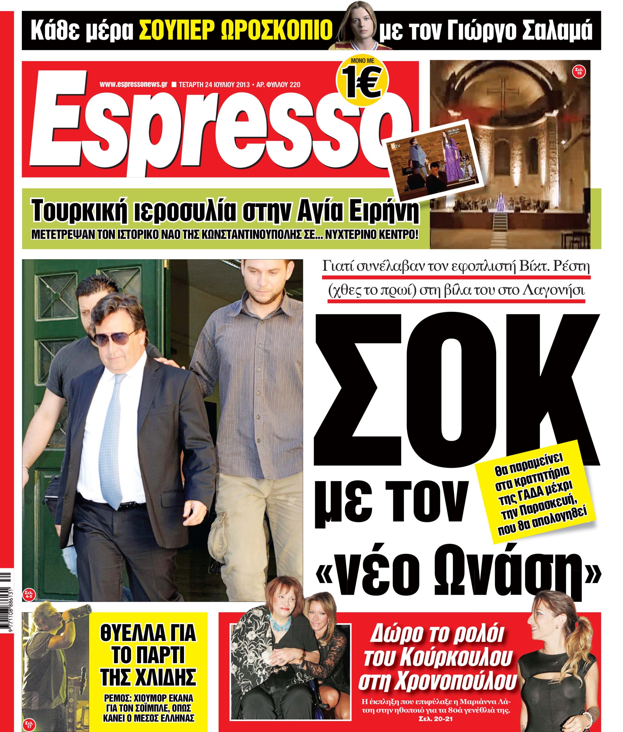 Τεταρτη 24.07.13