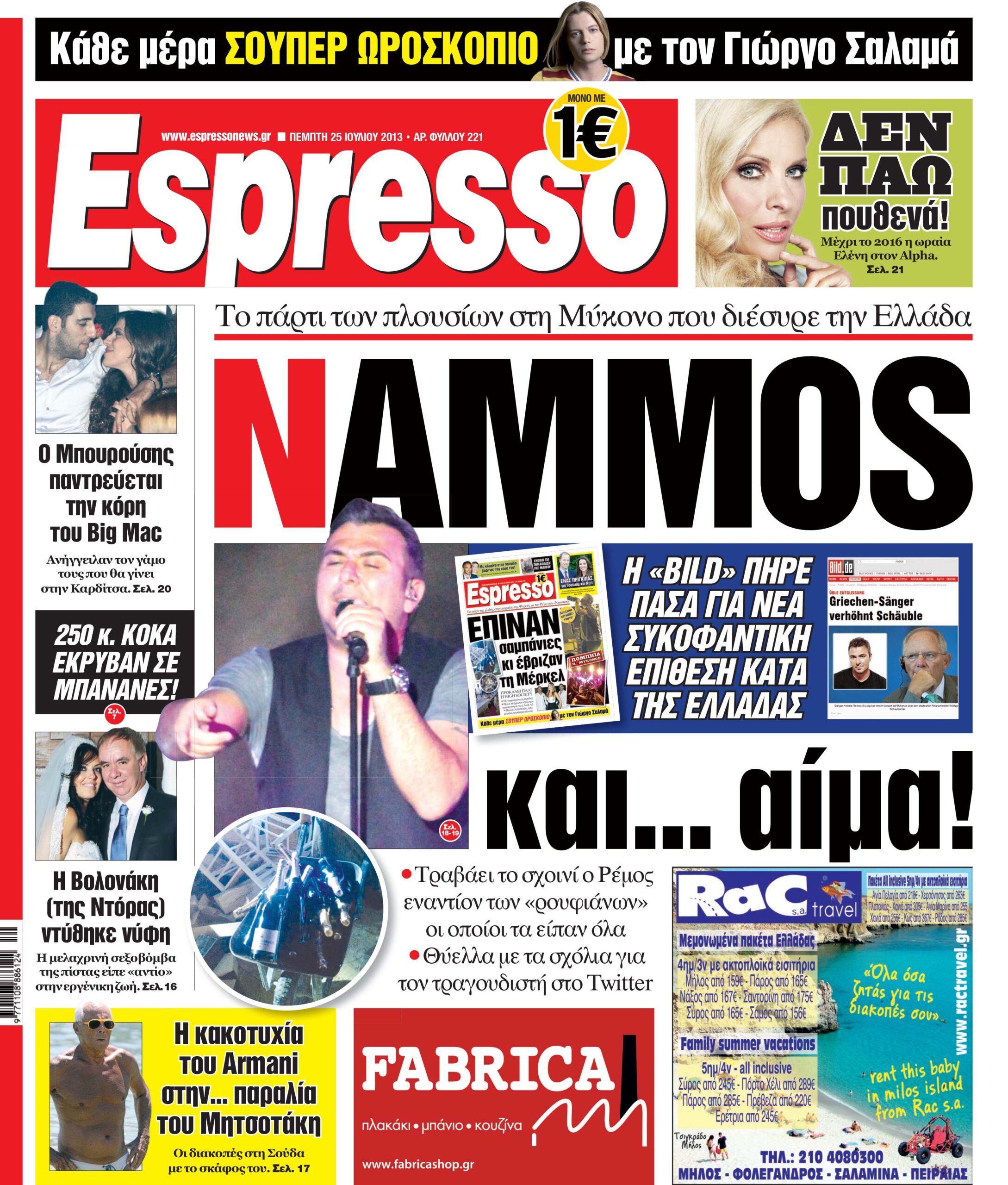 Πεμπτη  25.07.13