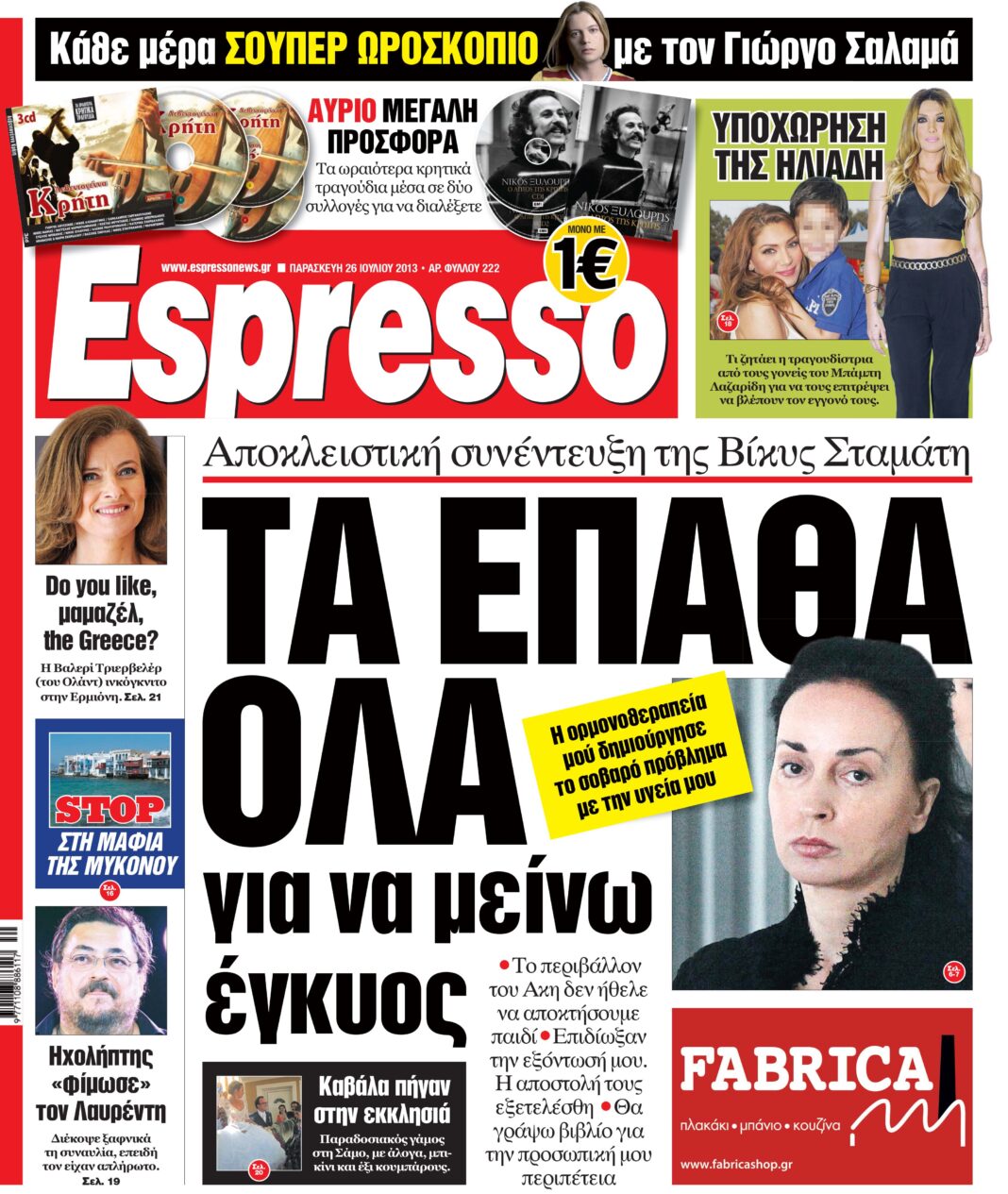 Παρασκευη 26.07.13