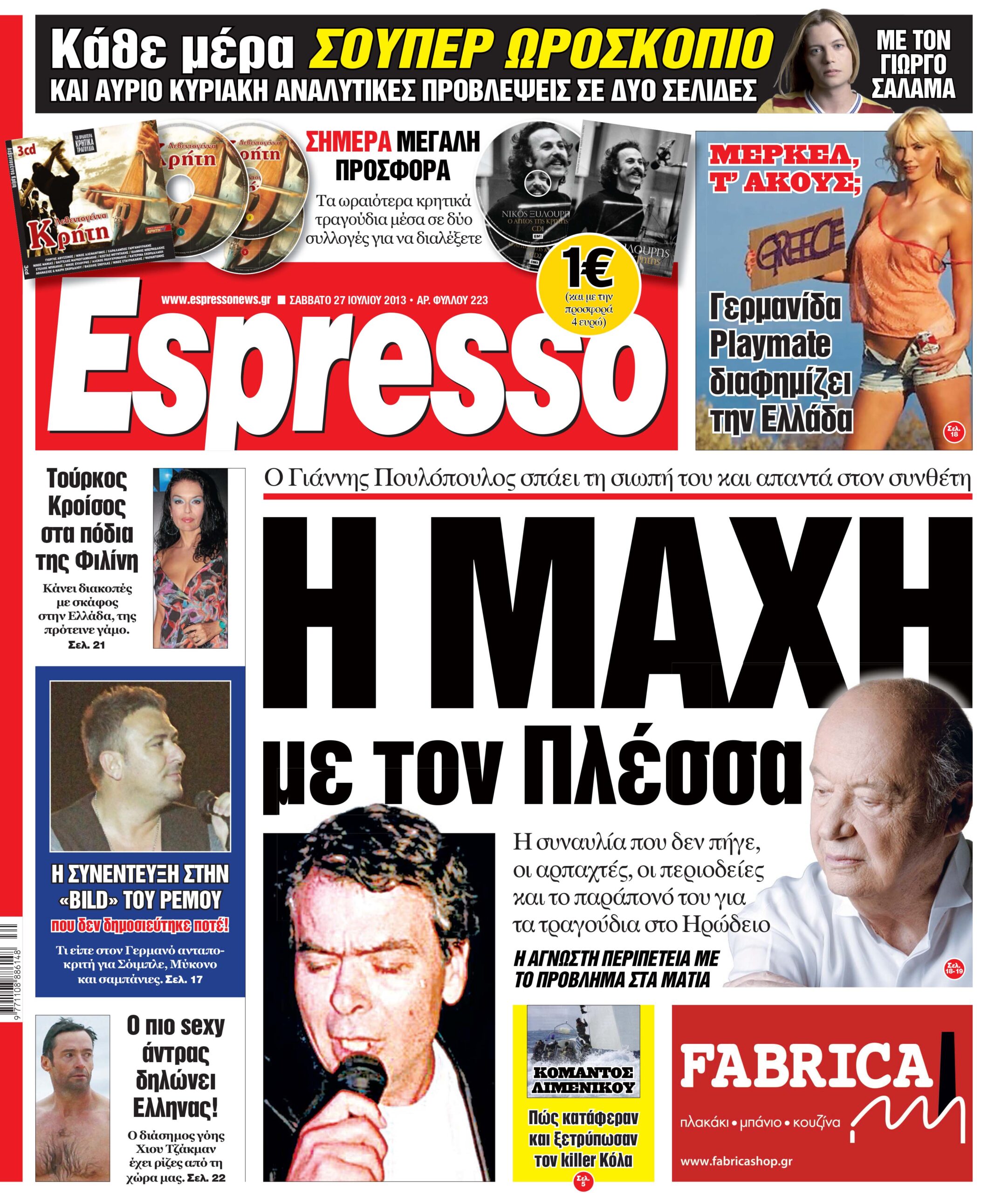 Σαββατο  27.07.13