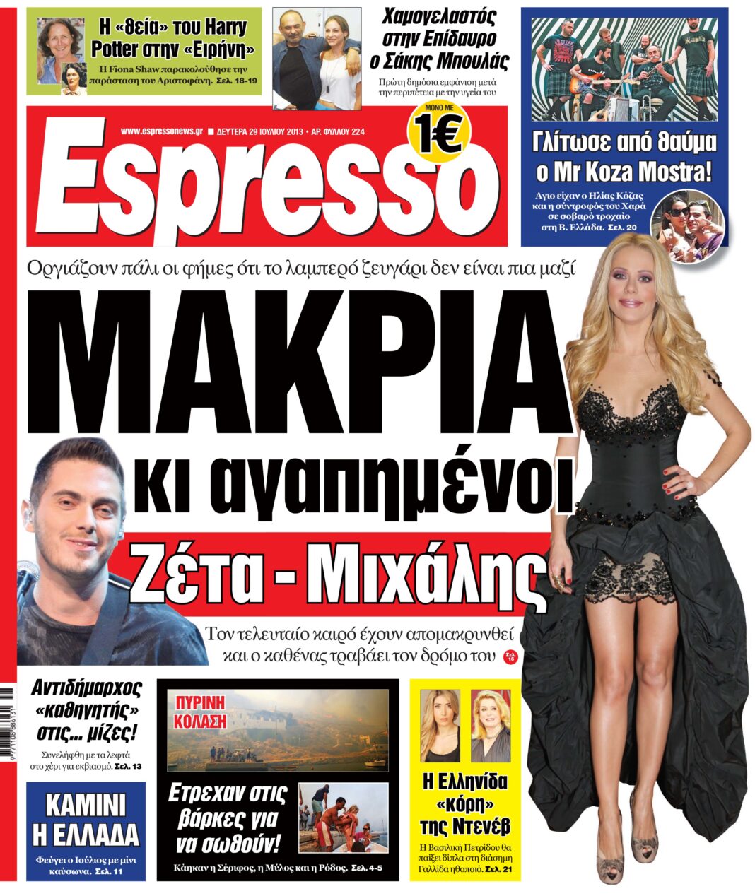 Δευτερα 29.07.13