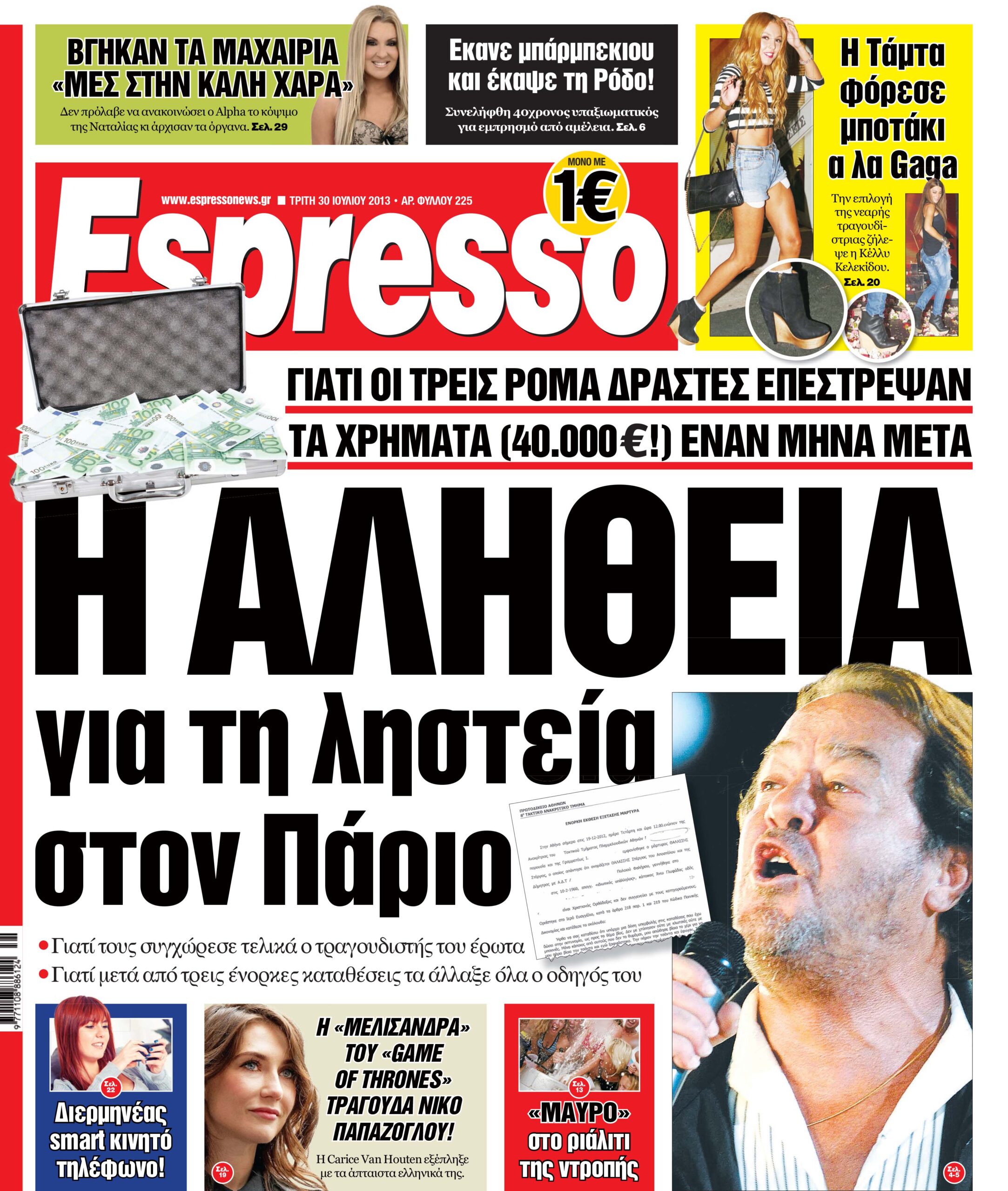 Τριτη  30.07.13