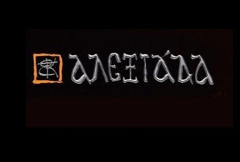 «Αλεξιάδα» 2013