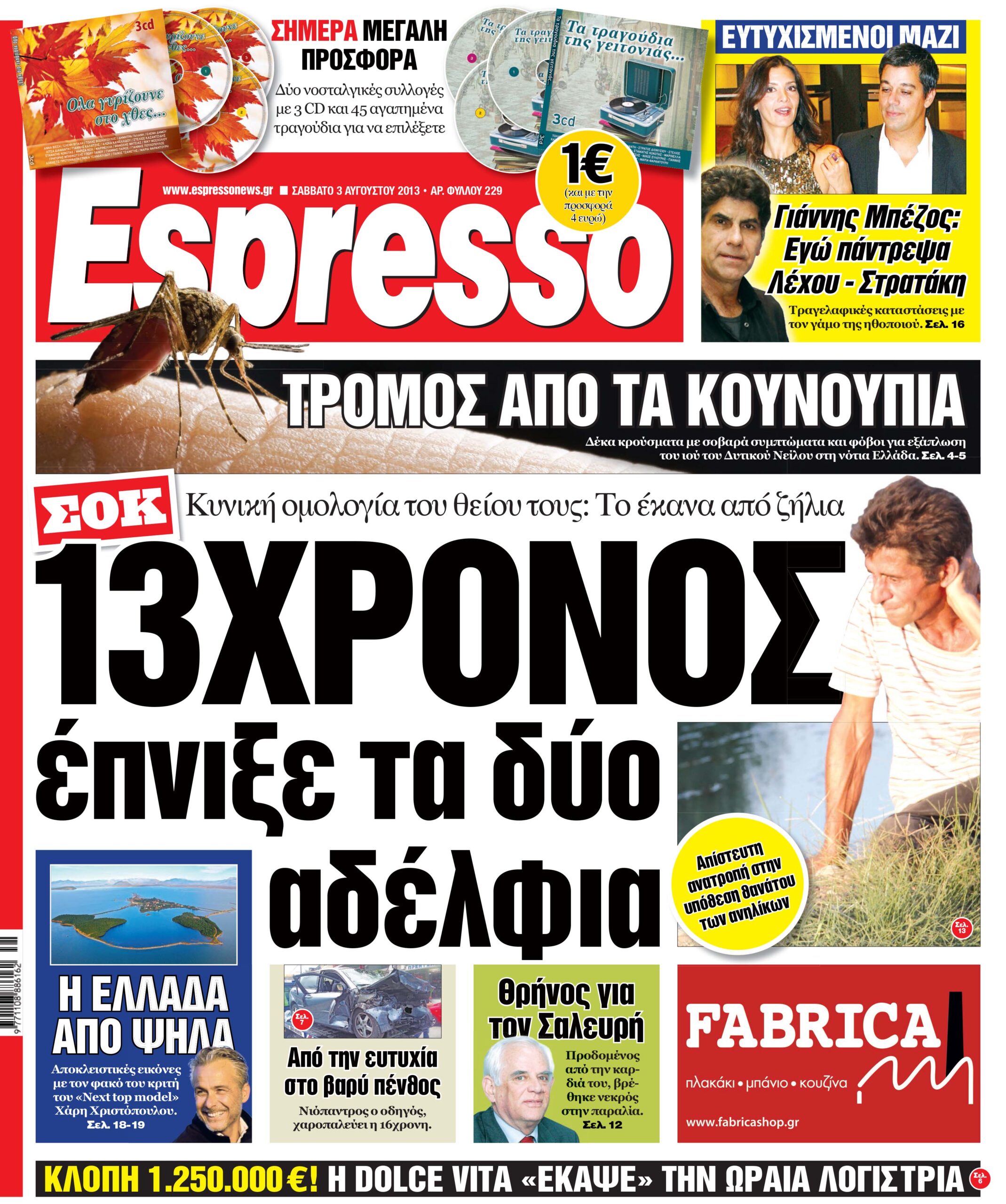 Σαββατο  03.08.13