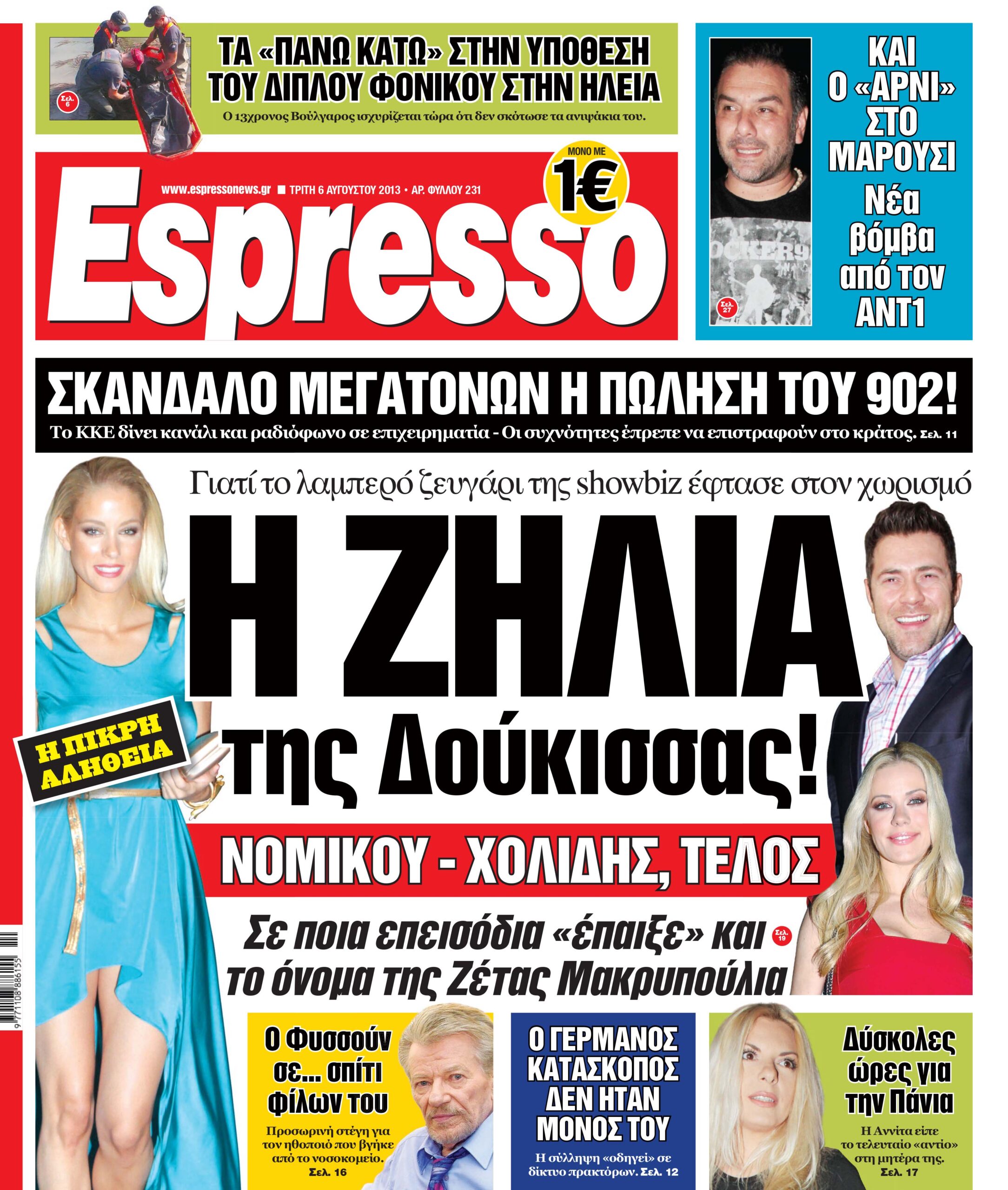 Τριτη  06.08.13