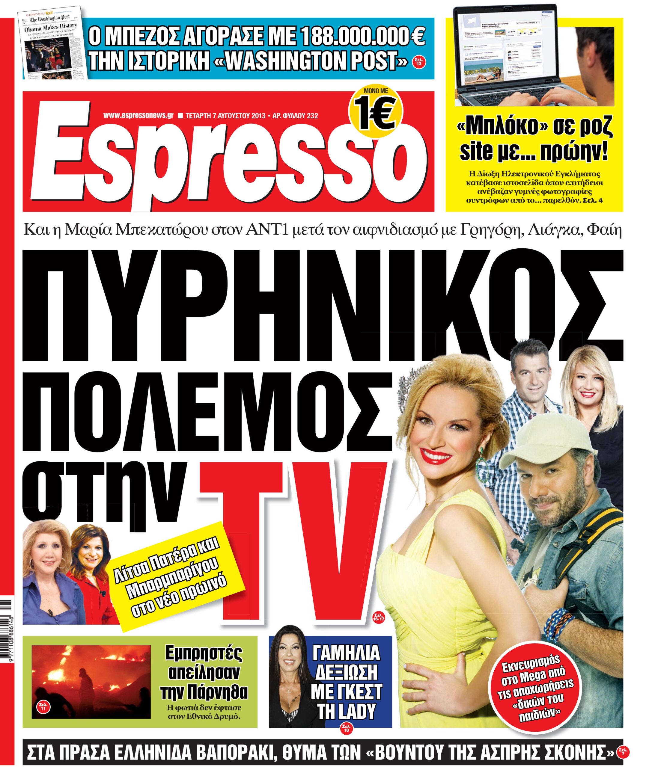 Τεταρτη 07.08.13