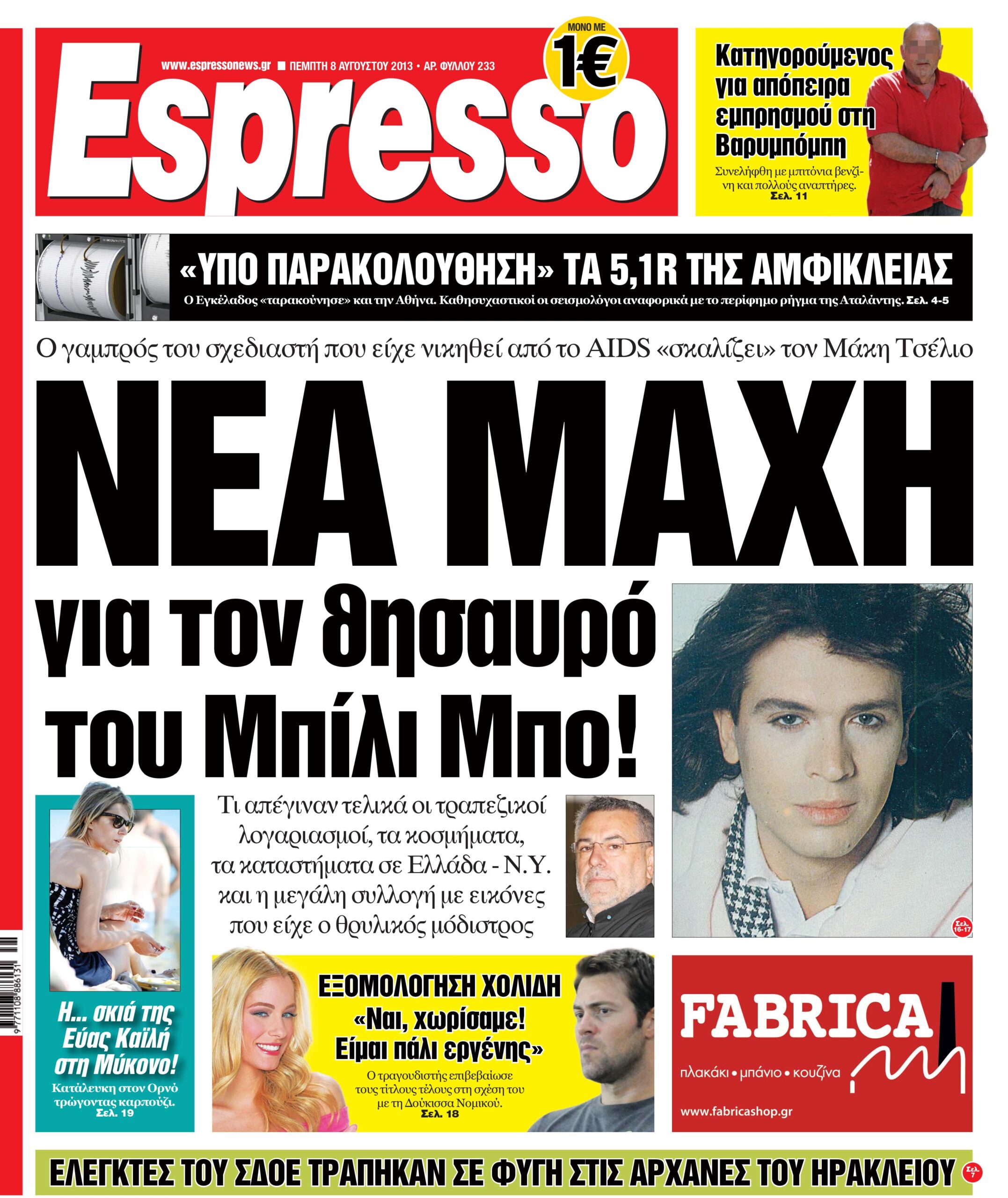 Πεμπτη  08.08.13