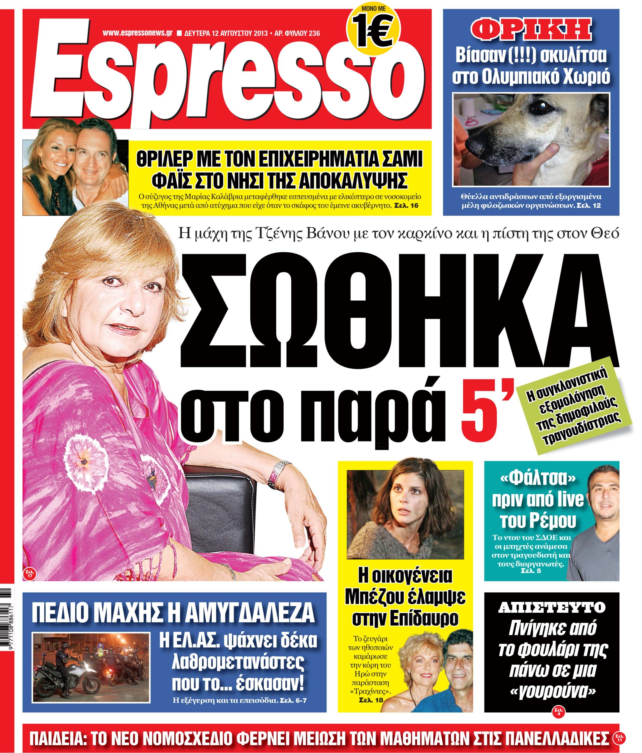 Δευτερα 12.08.13