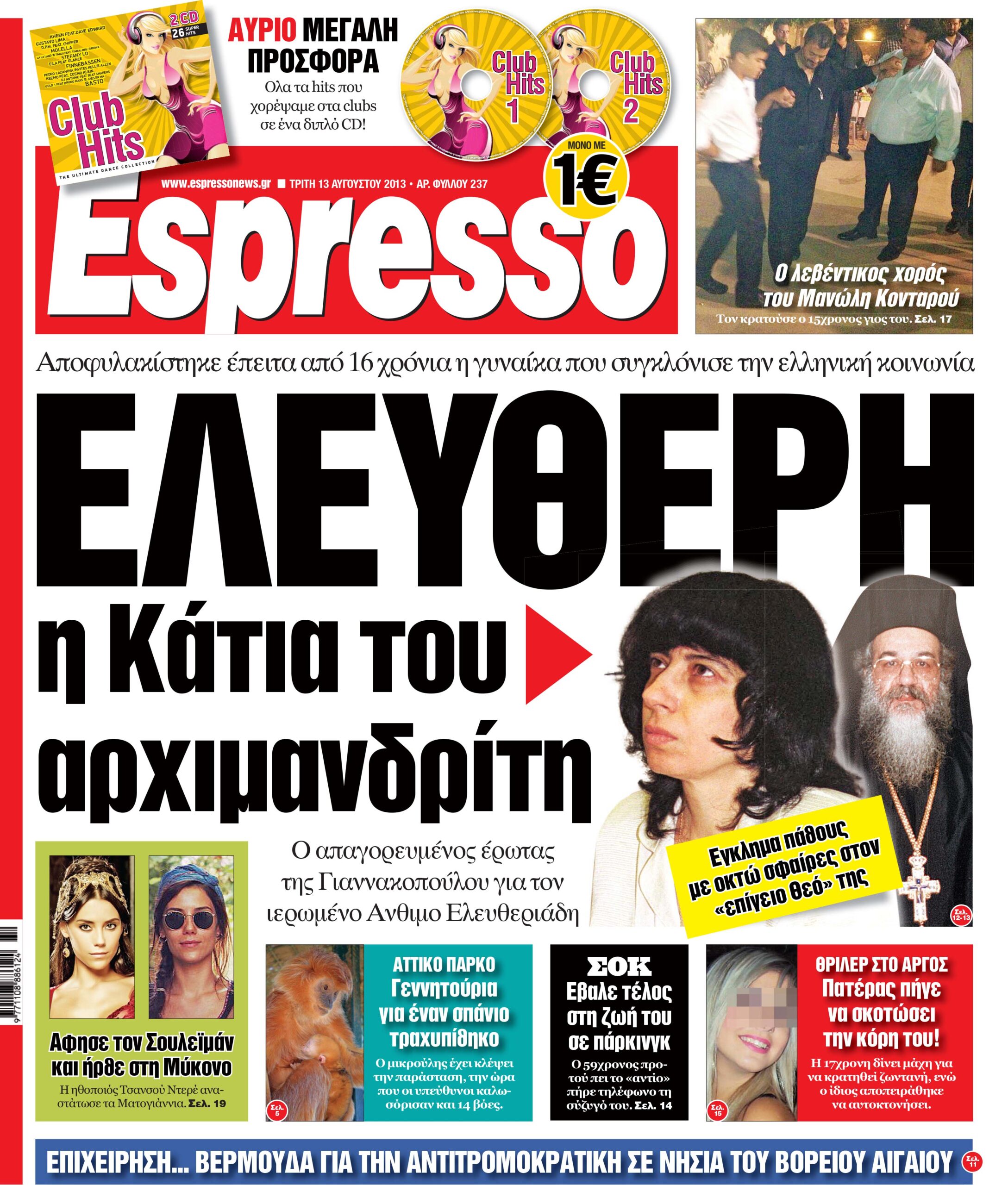 Τριτη  13.08.13