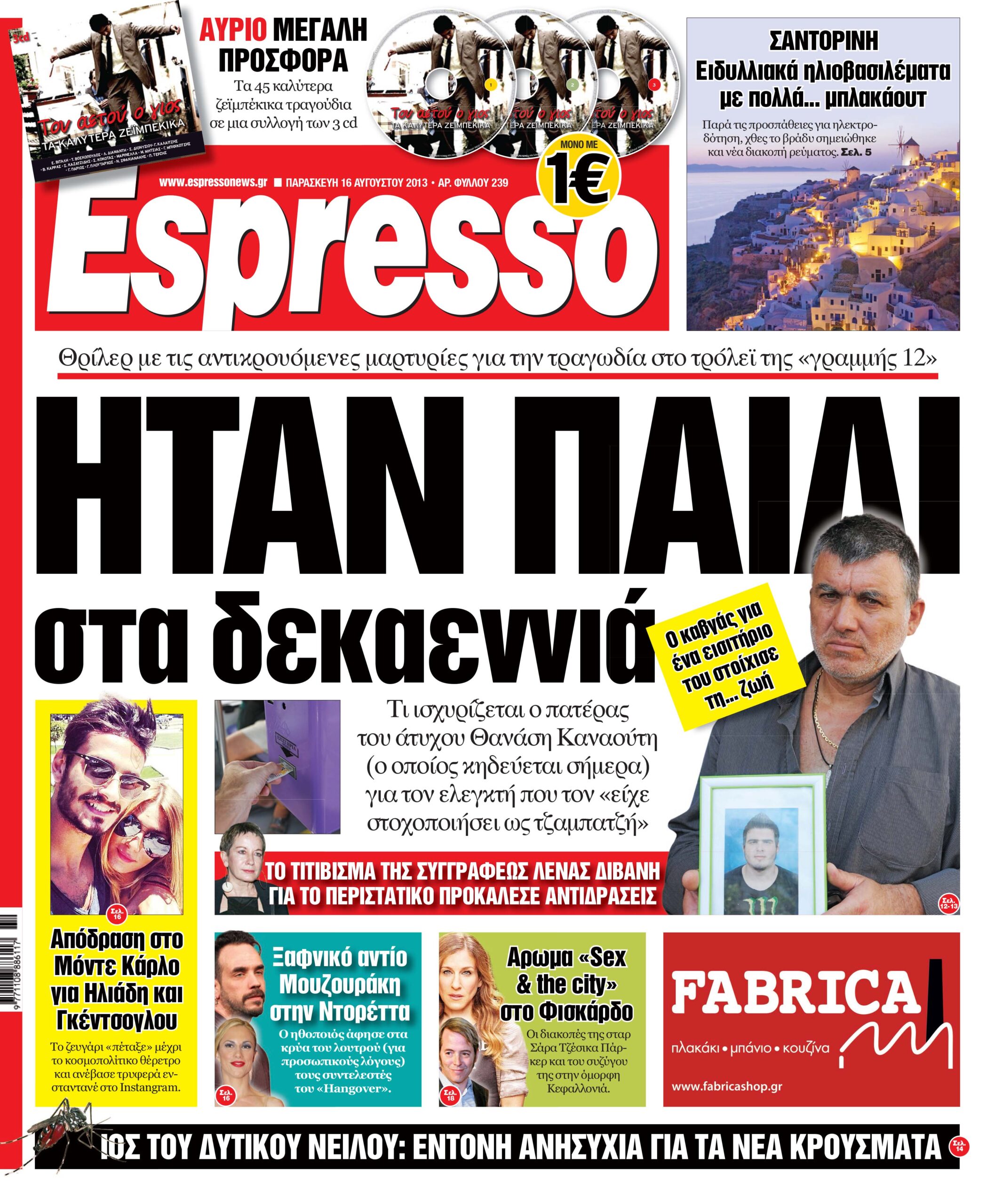 Παρασκευη  16.08.13