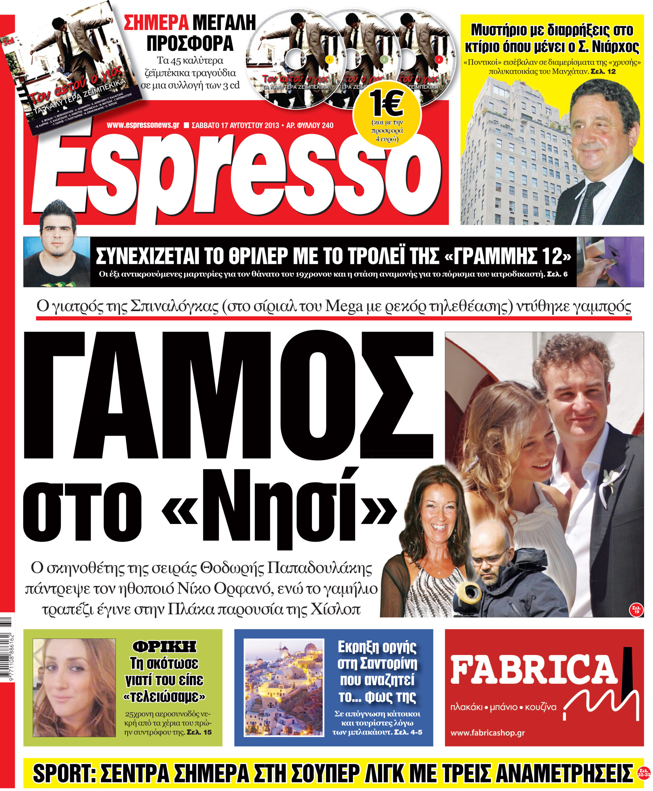 Σαββατο  17.08.13