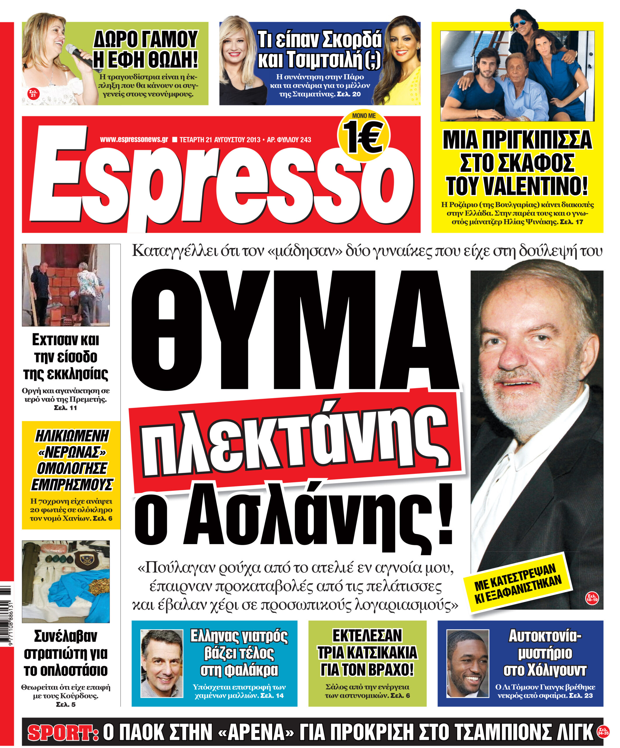 Τεταρτη  21.08.13